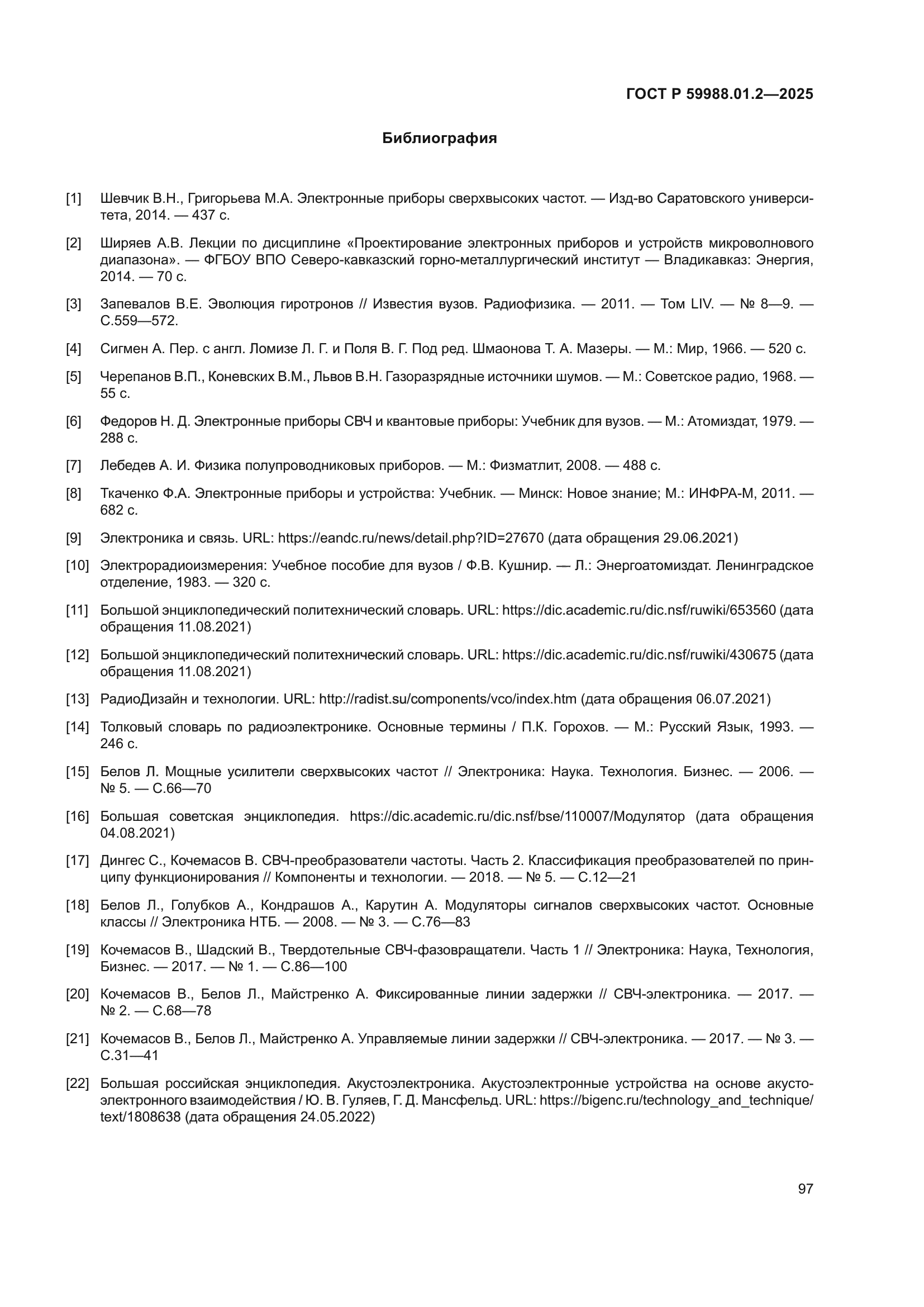 ГОСТ Р 59988.01.2-2025