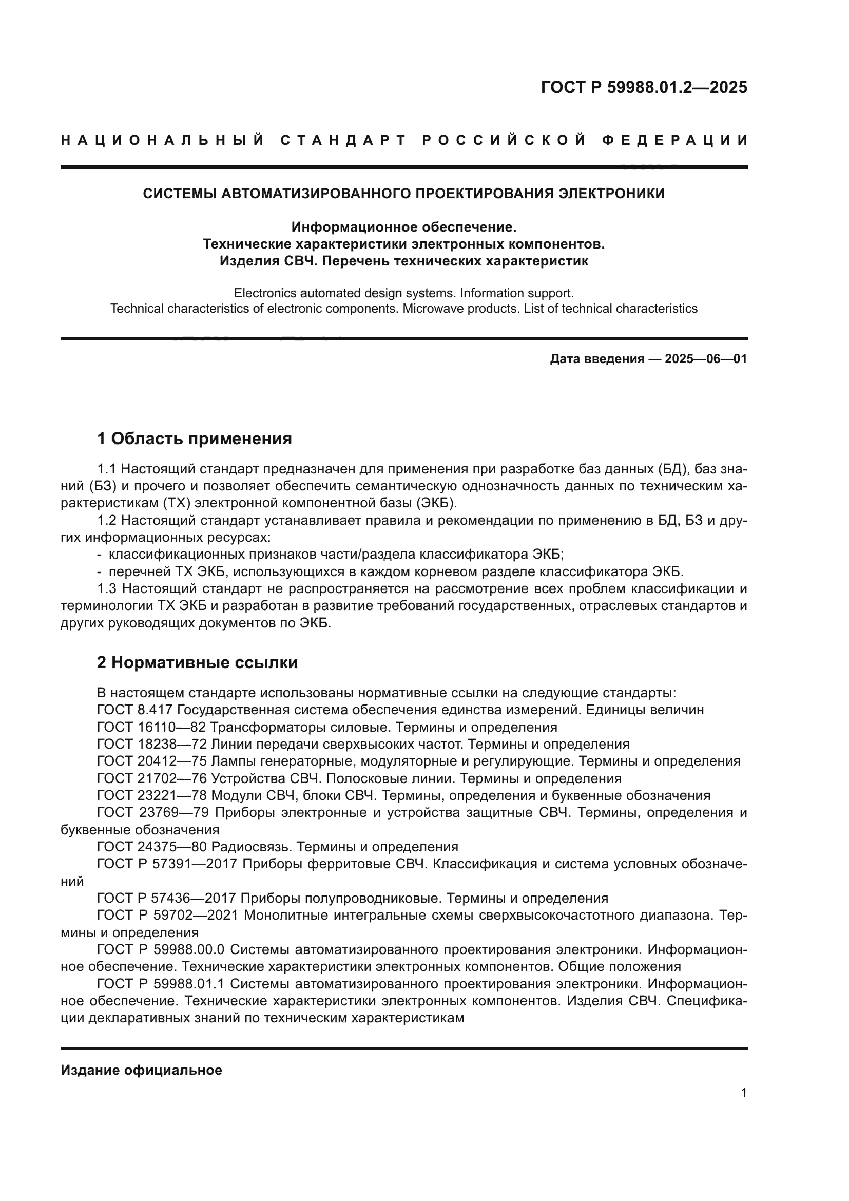 ГОСТ Р 59988.01.2-2025