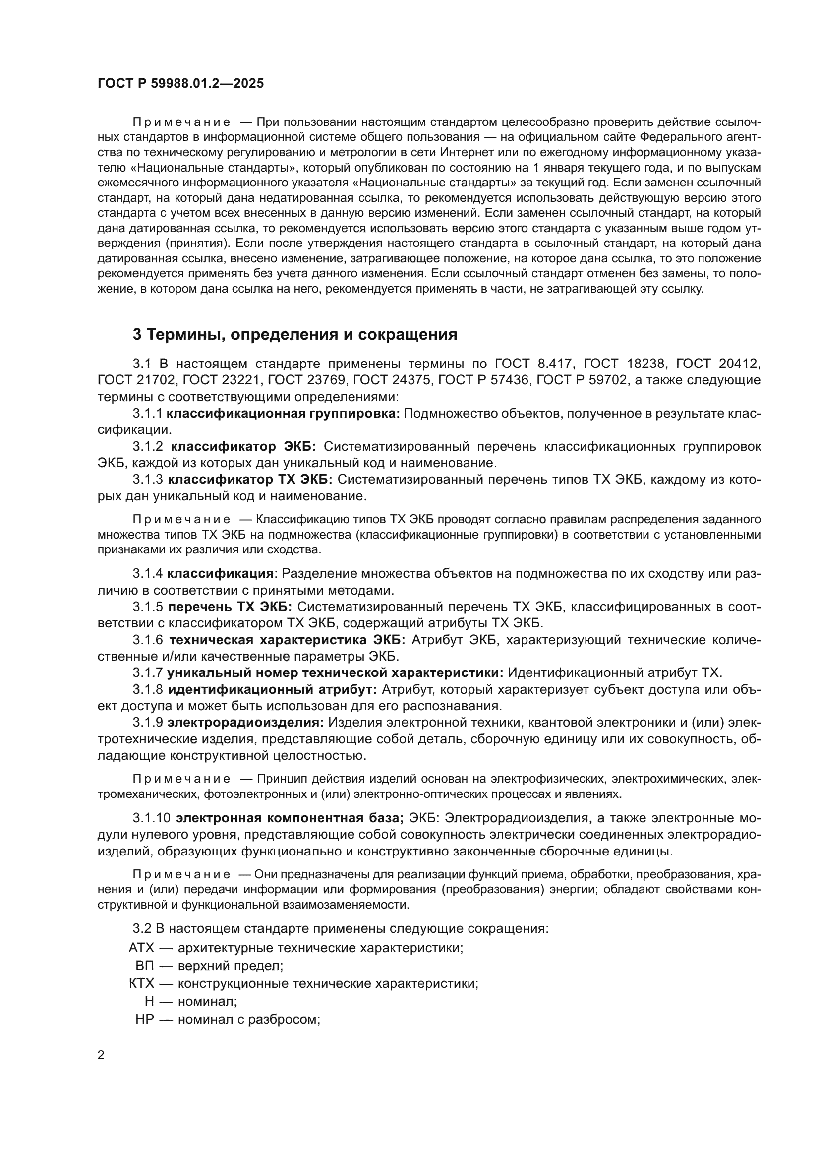 ГОСТ Р 59988.01.2-2025