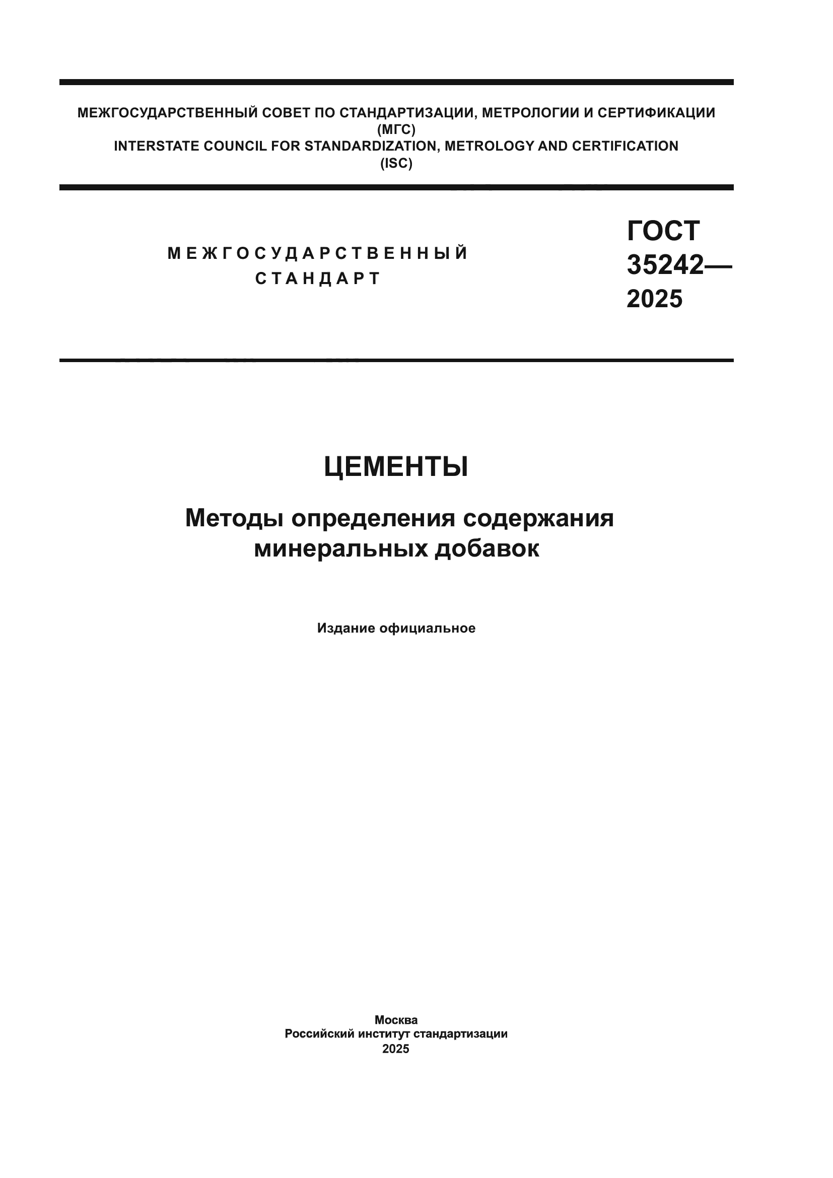 ГОСТ 35242-2025