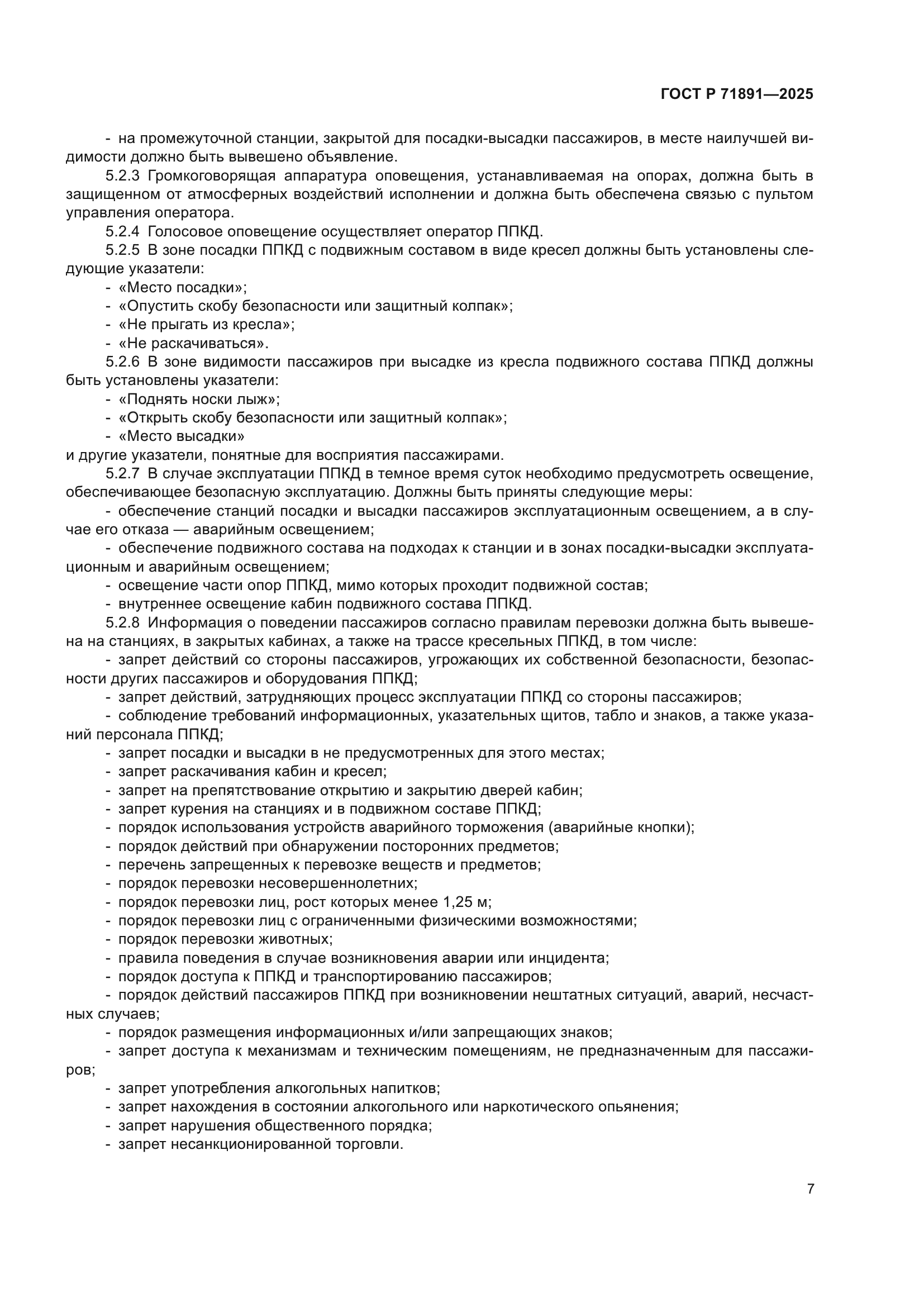 ГОСТ Р 71891-2025