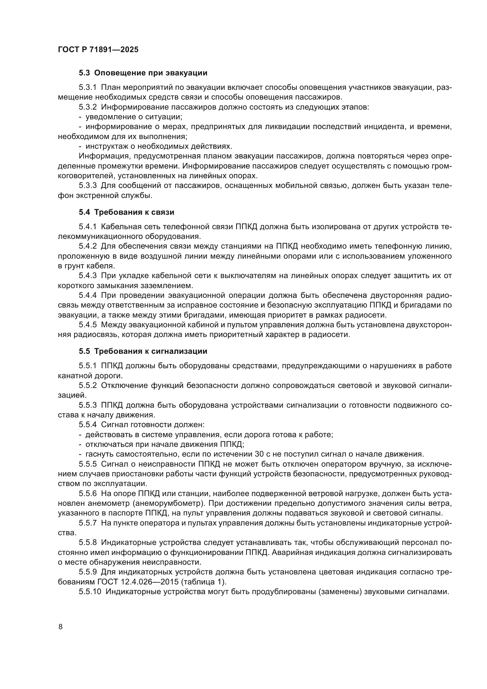 ГОСТ Р 71891-2025