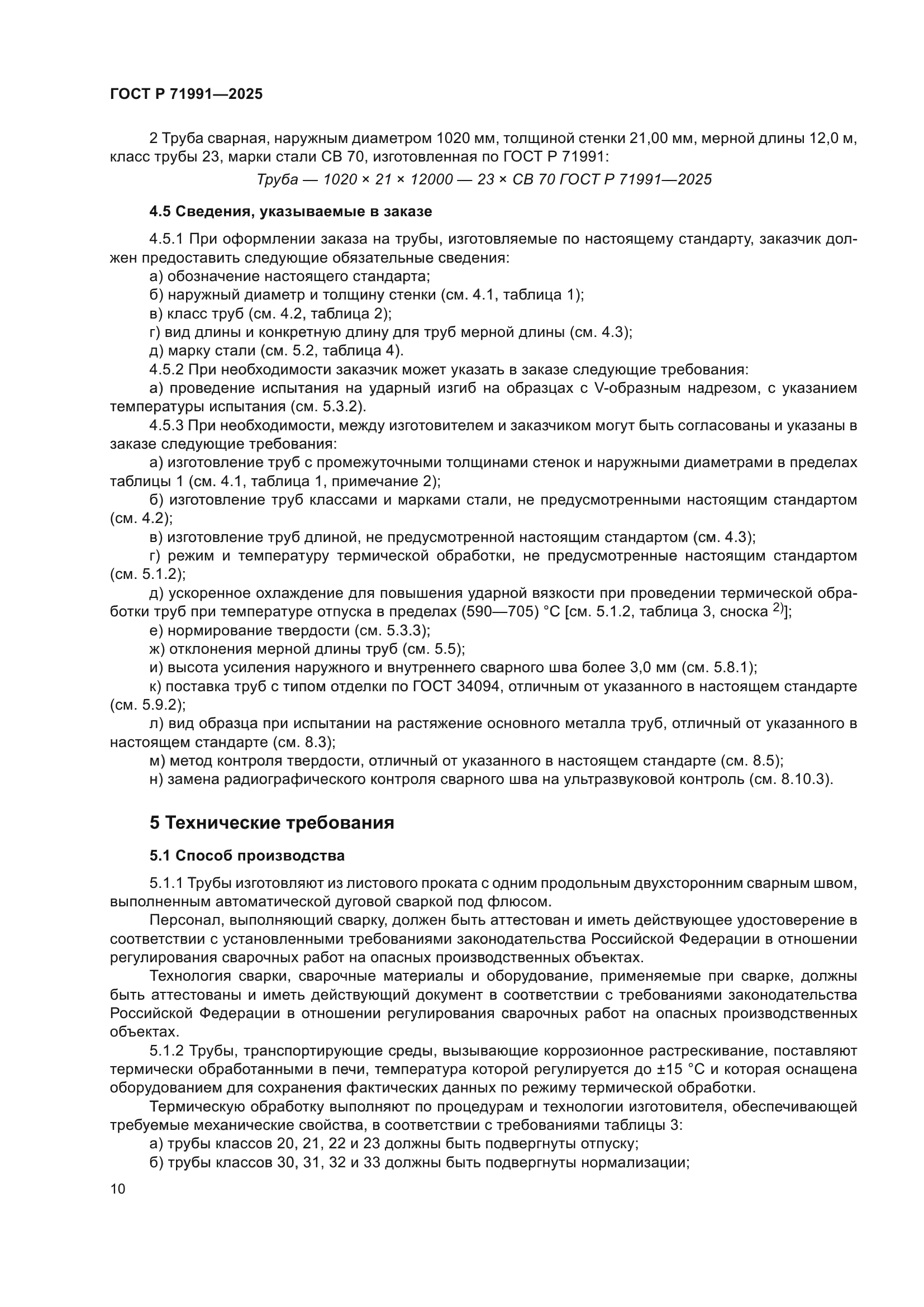 ГОСТ Р 71991-2025