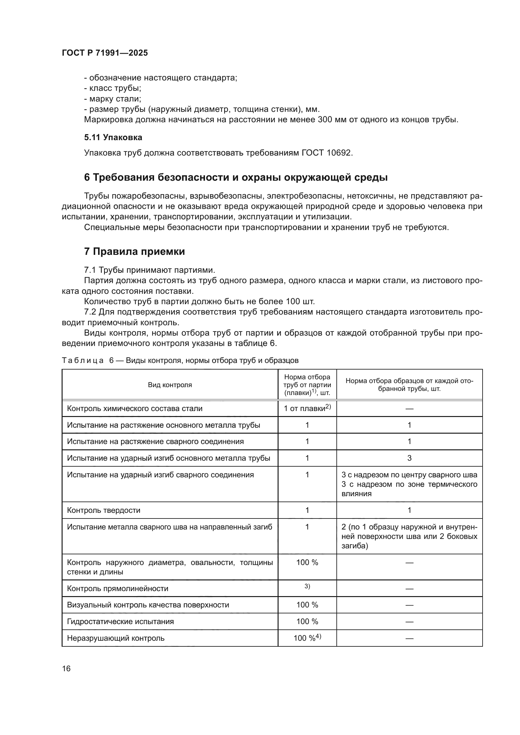 ГОСТ Р 71991-2025