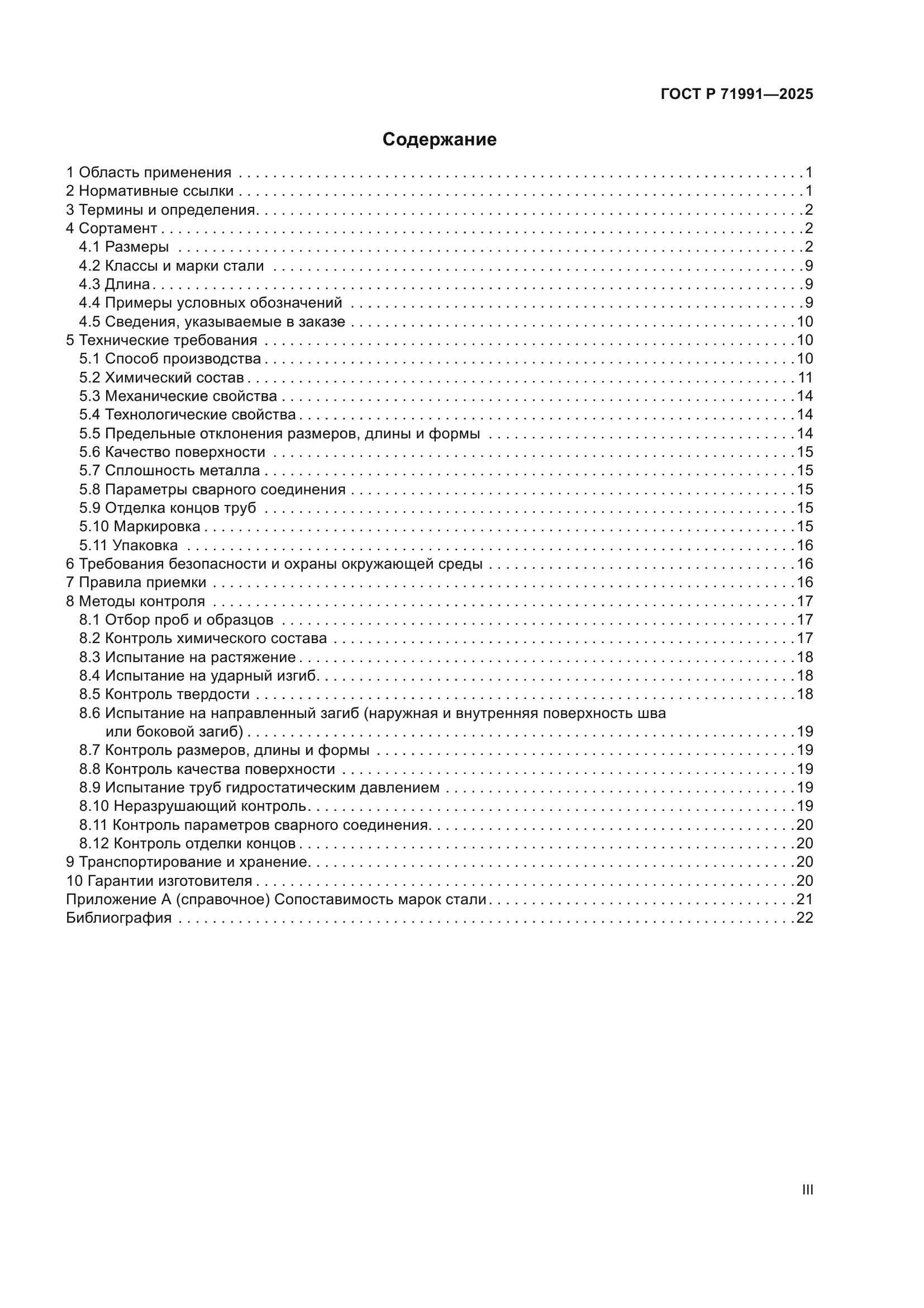 ГОСТ Р 71991-2025