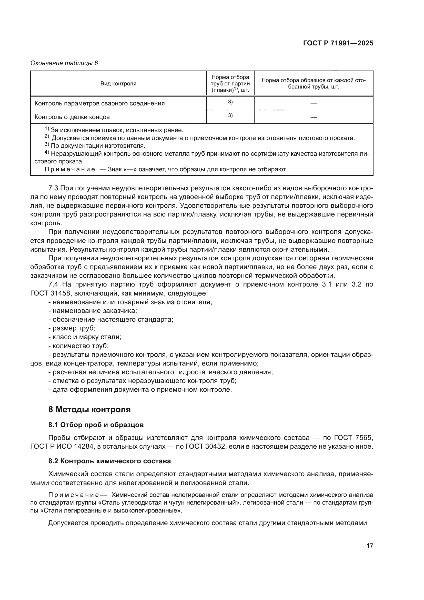 ГОСТ Р 71991-2025