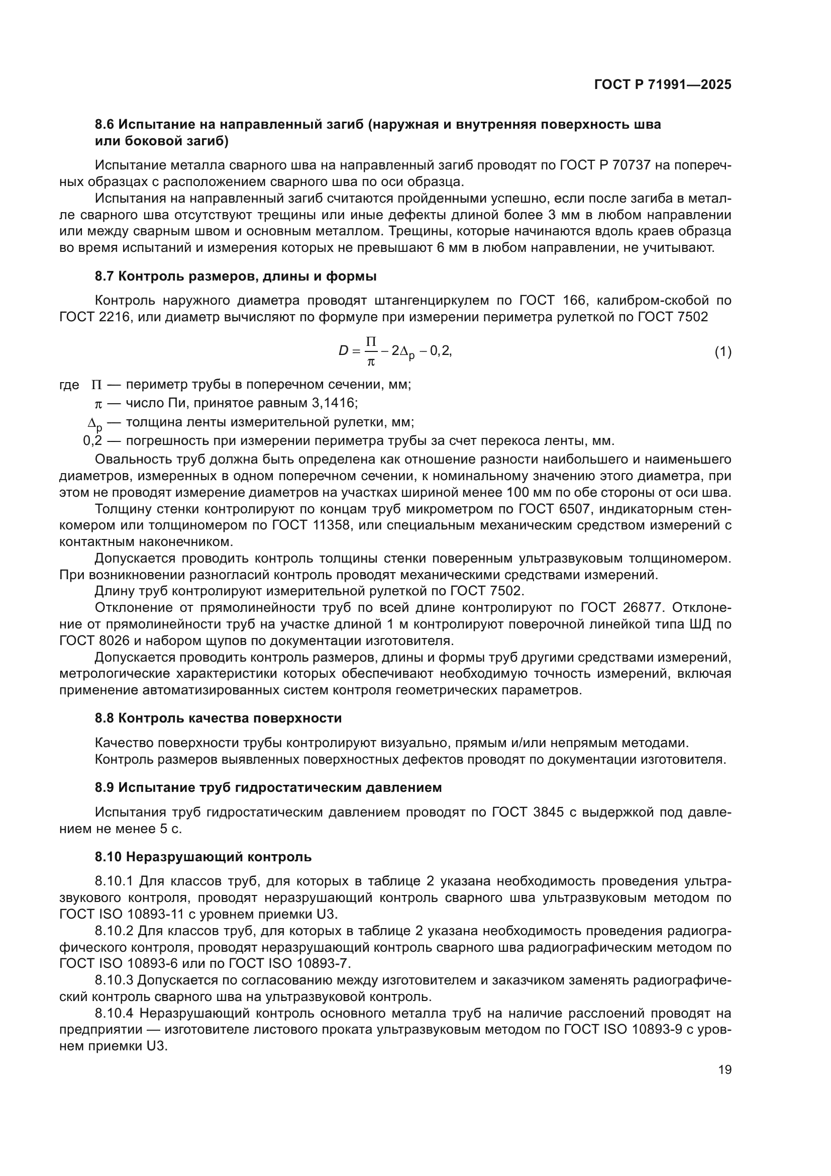 ГОСТ Р 71991-2025