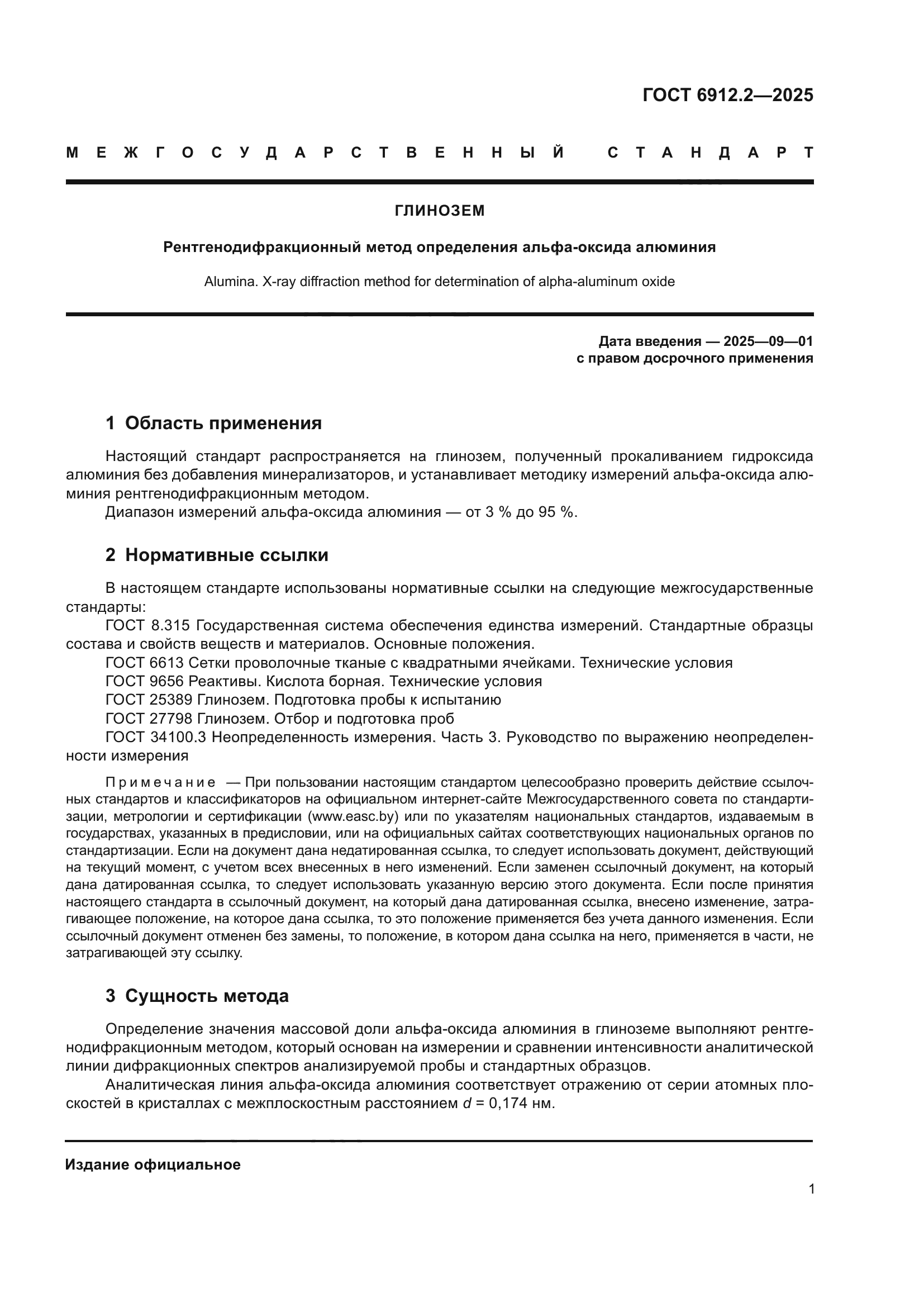 ГОСТ 6912.2-2025