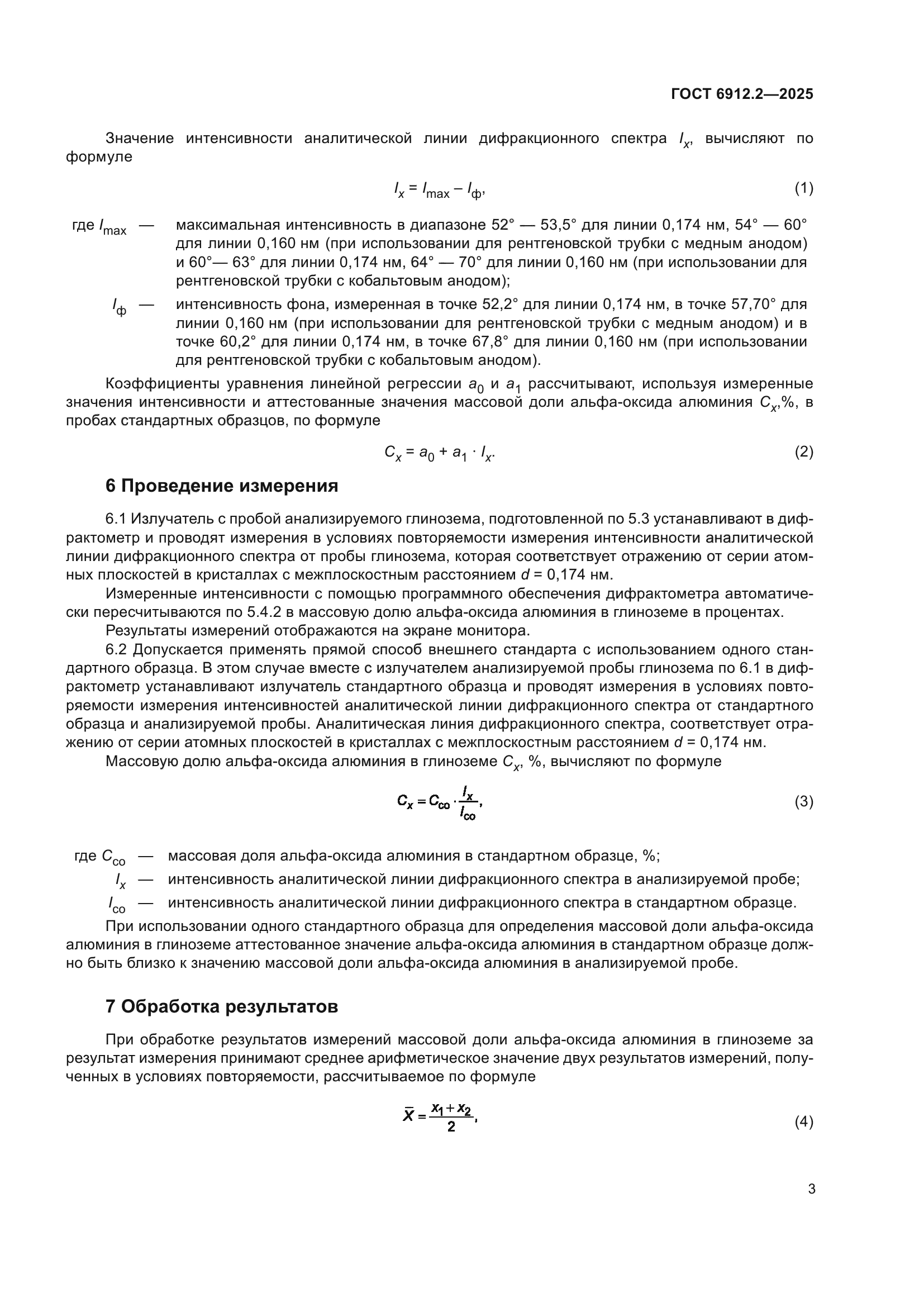 ГОСТ 6912.2-2025
