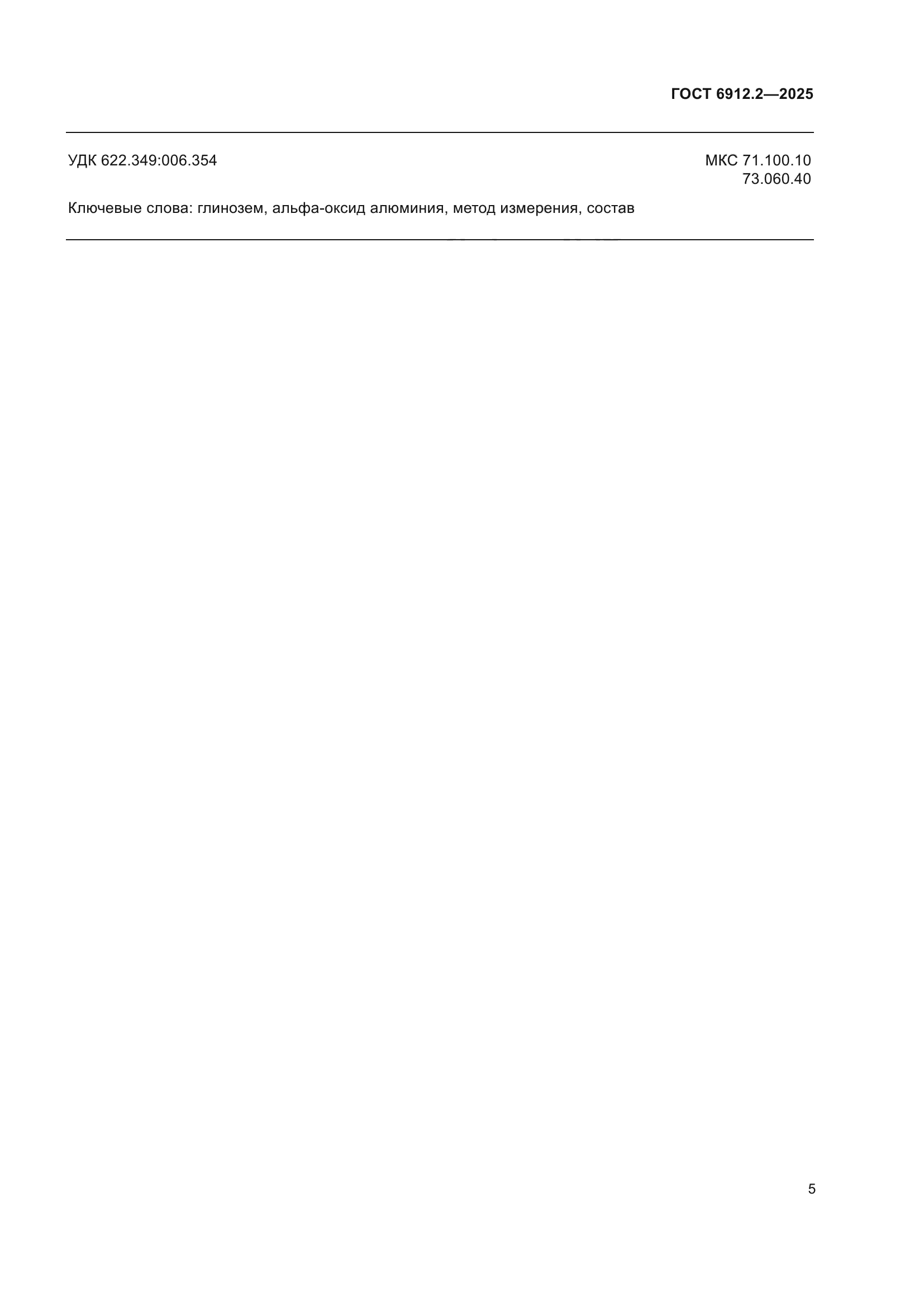 ГОСТ 6912.2-2025