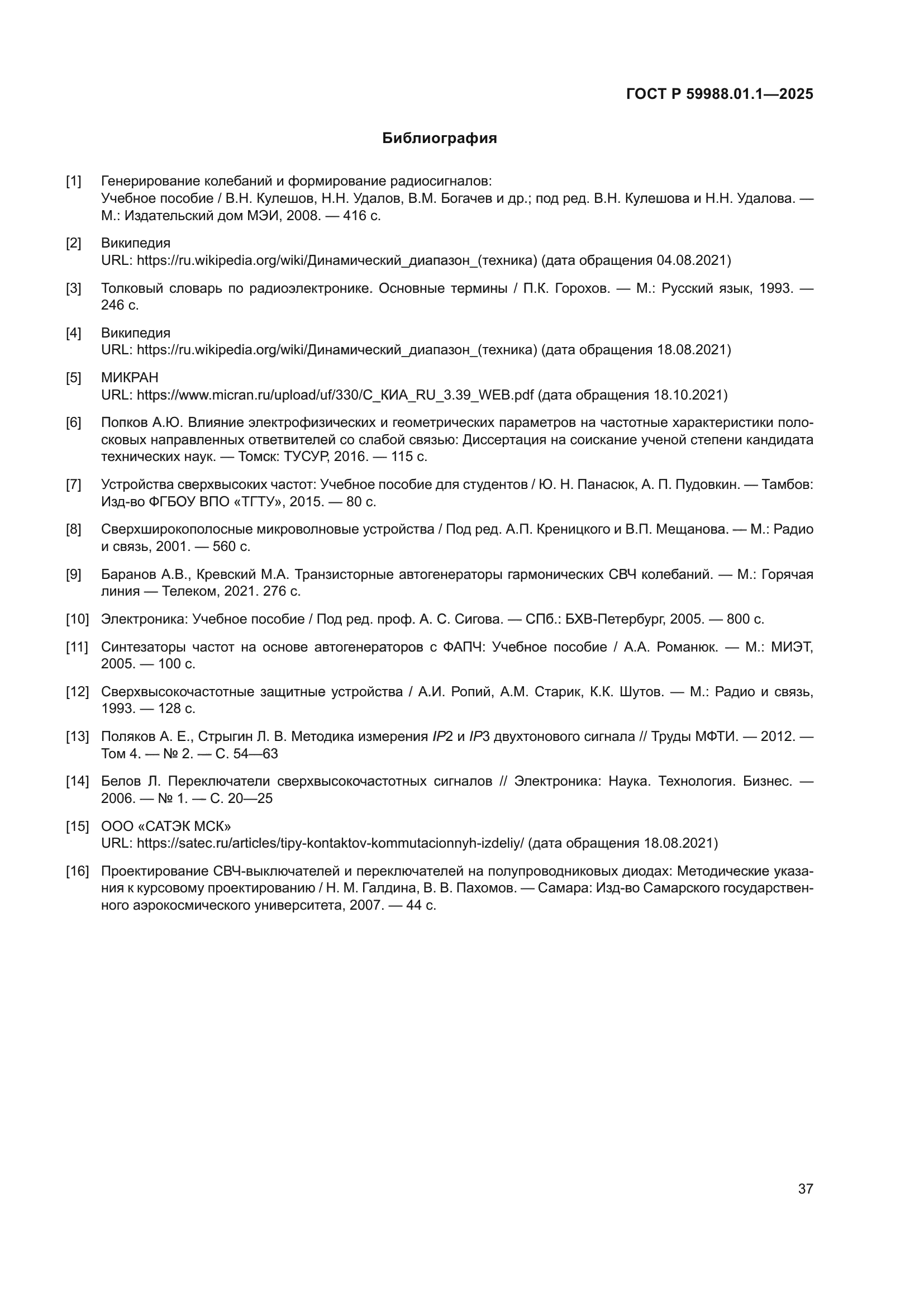 ГОСТ Р 59988.01.1-2025