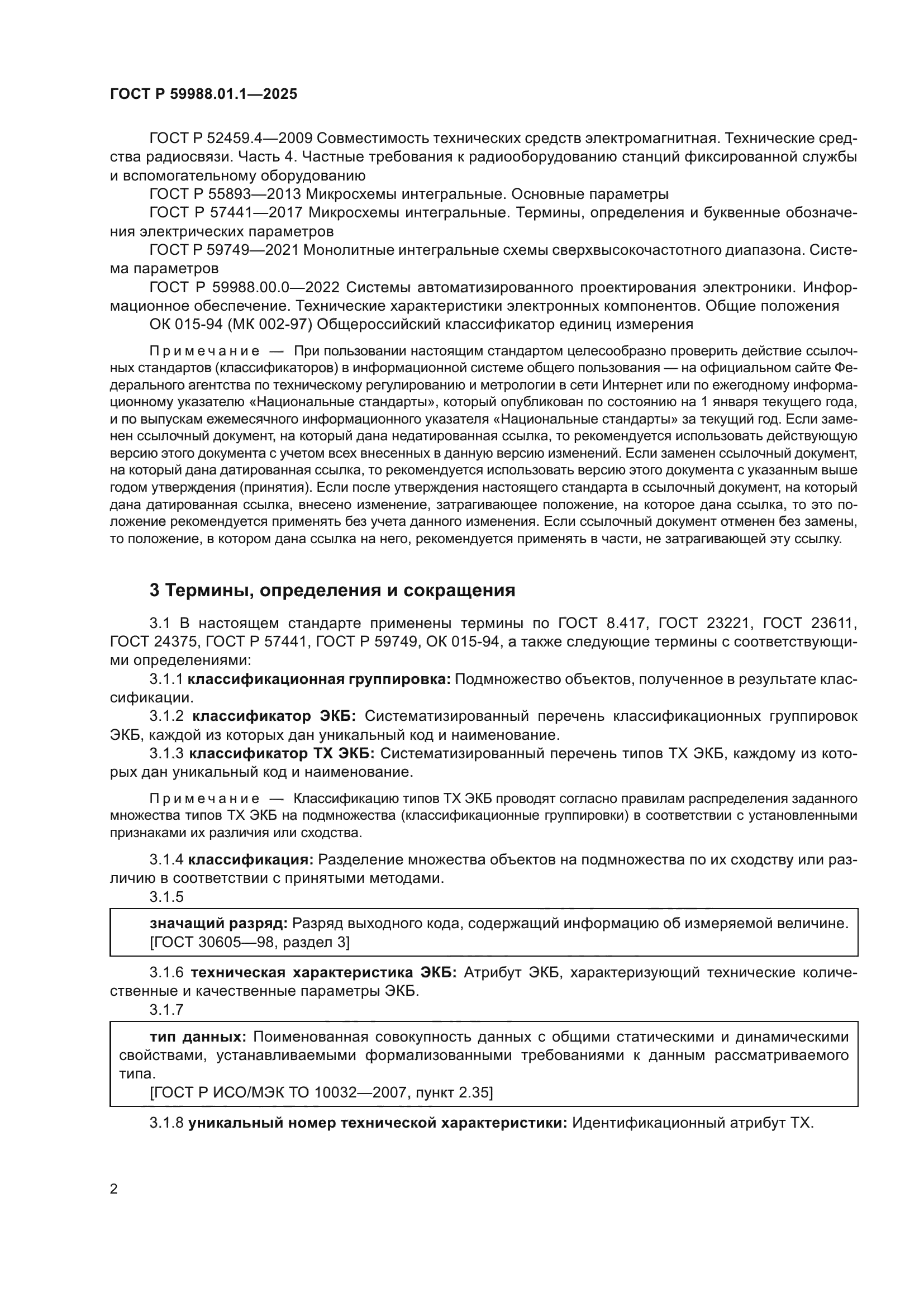 ГОСТ Р 59988.01.1-2025