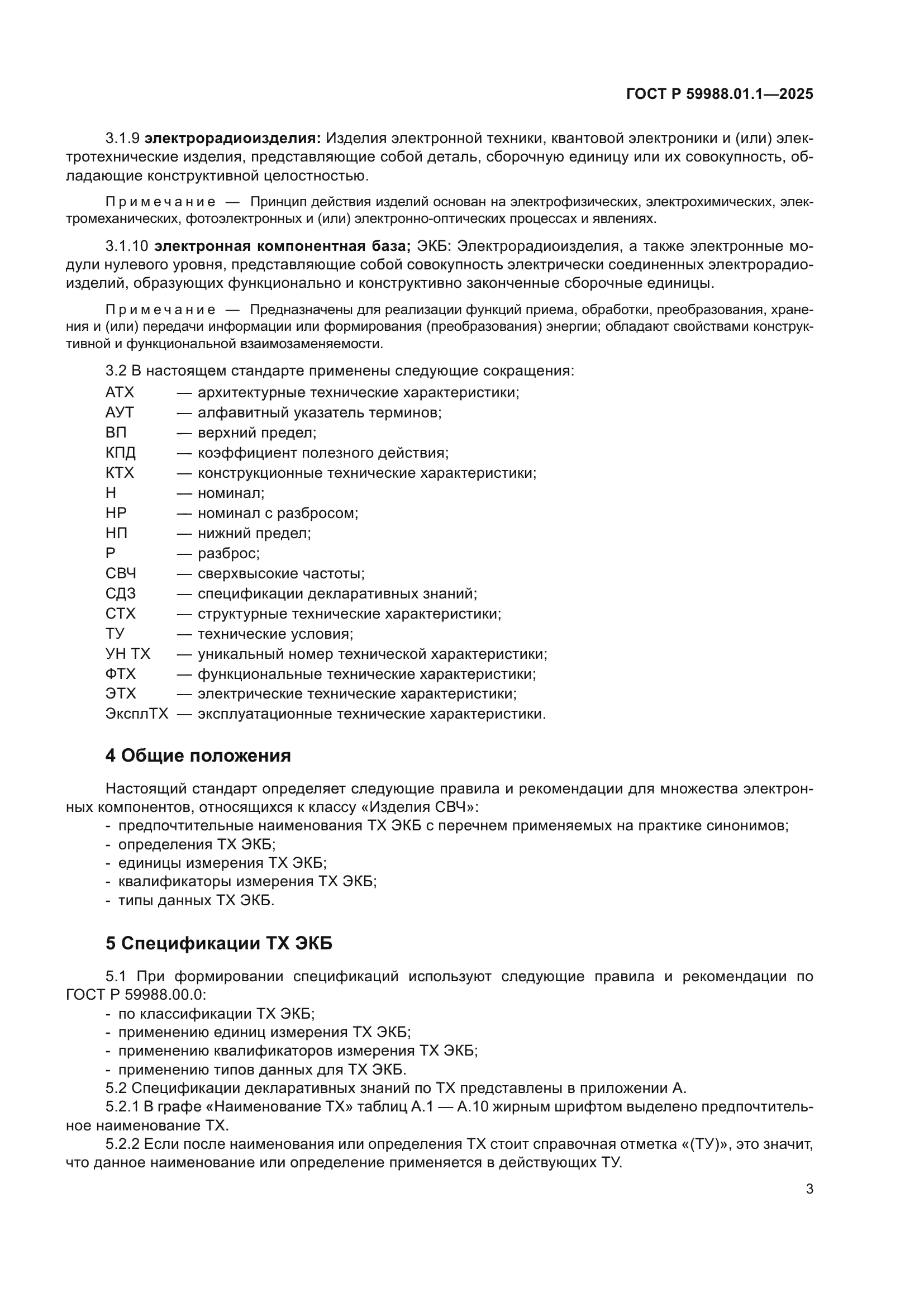 ГОСТ Р 59988.01.1-2025