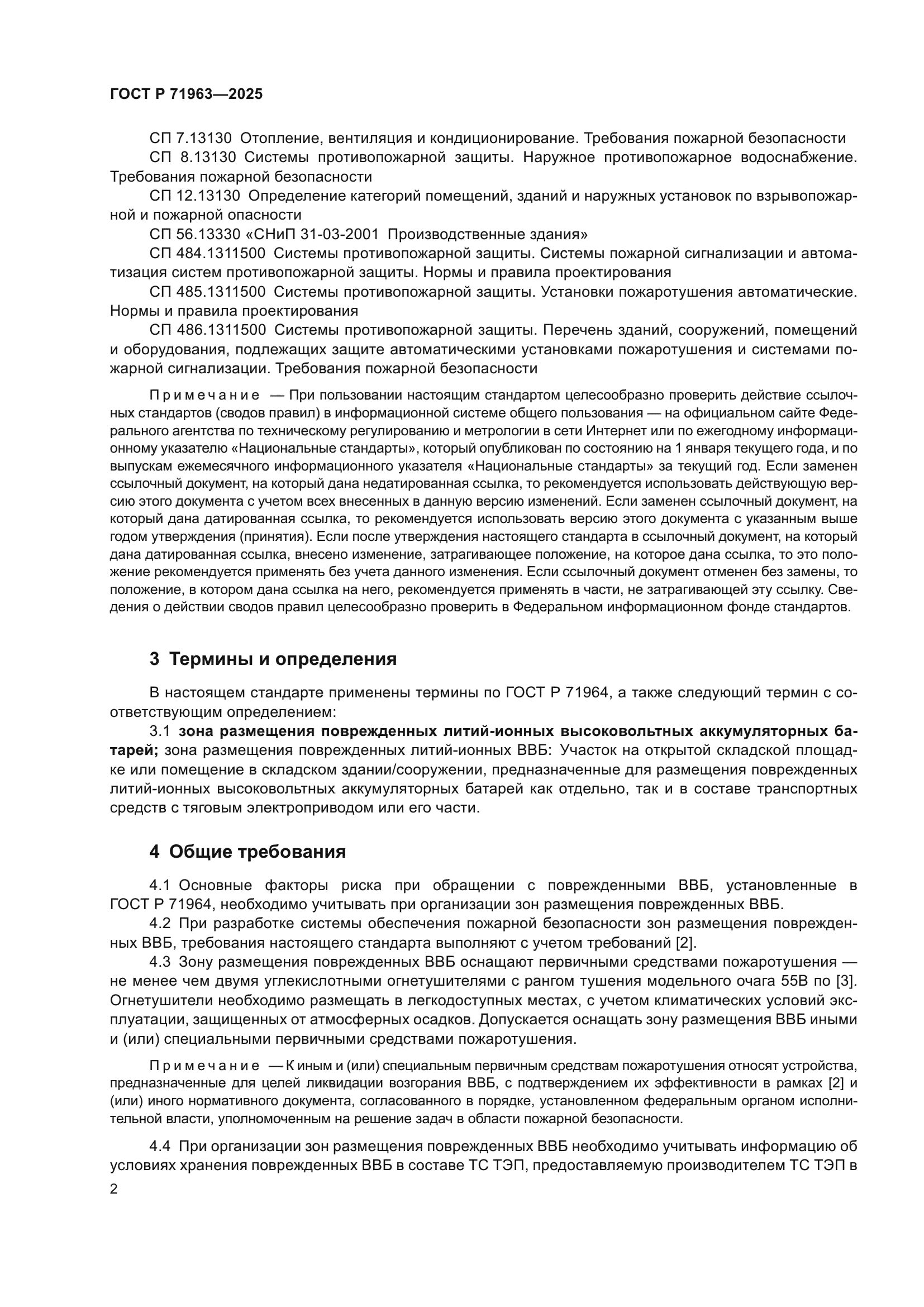 ГОСТ Р 71963-2025