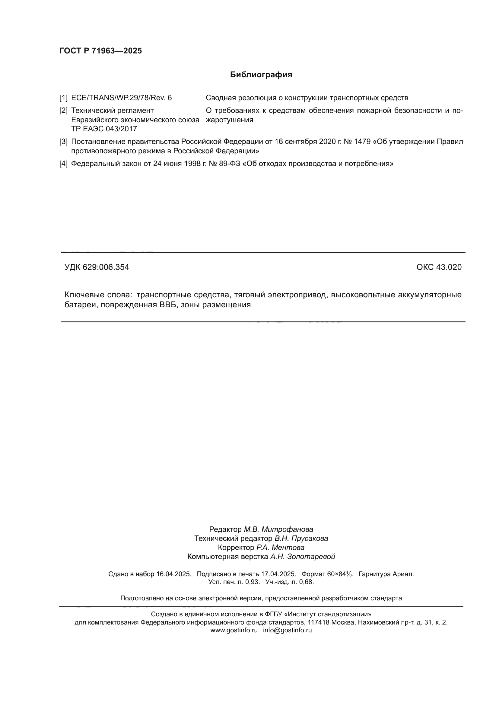 ГОСТ Р 71963-2025