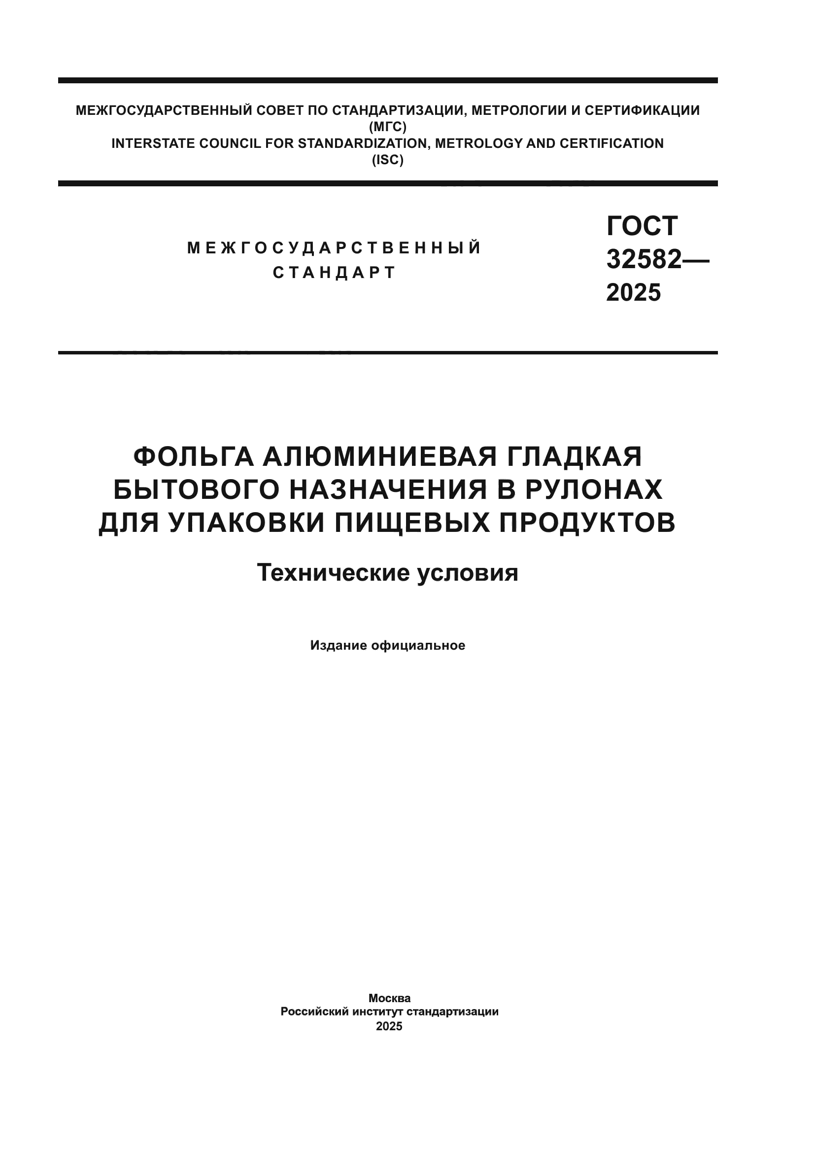 ГОСТ 32582-2025