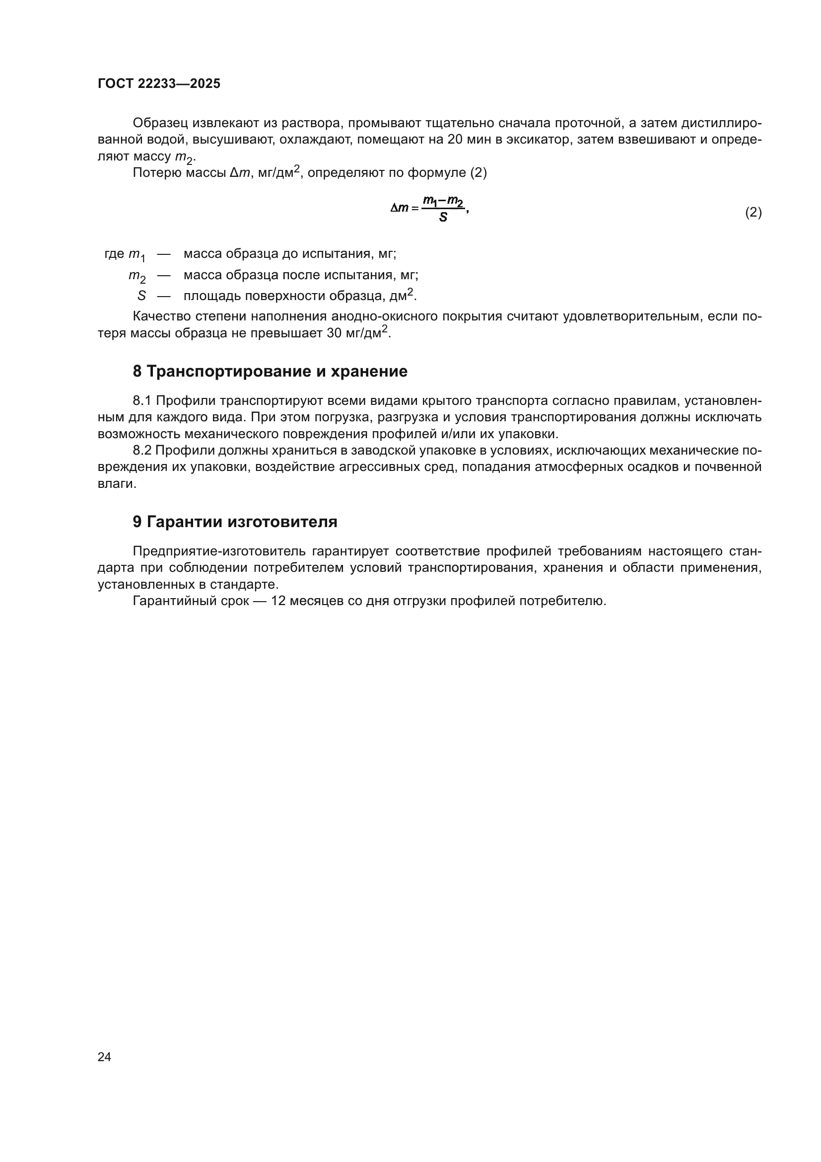 ГОСТ 22233-2025