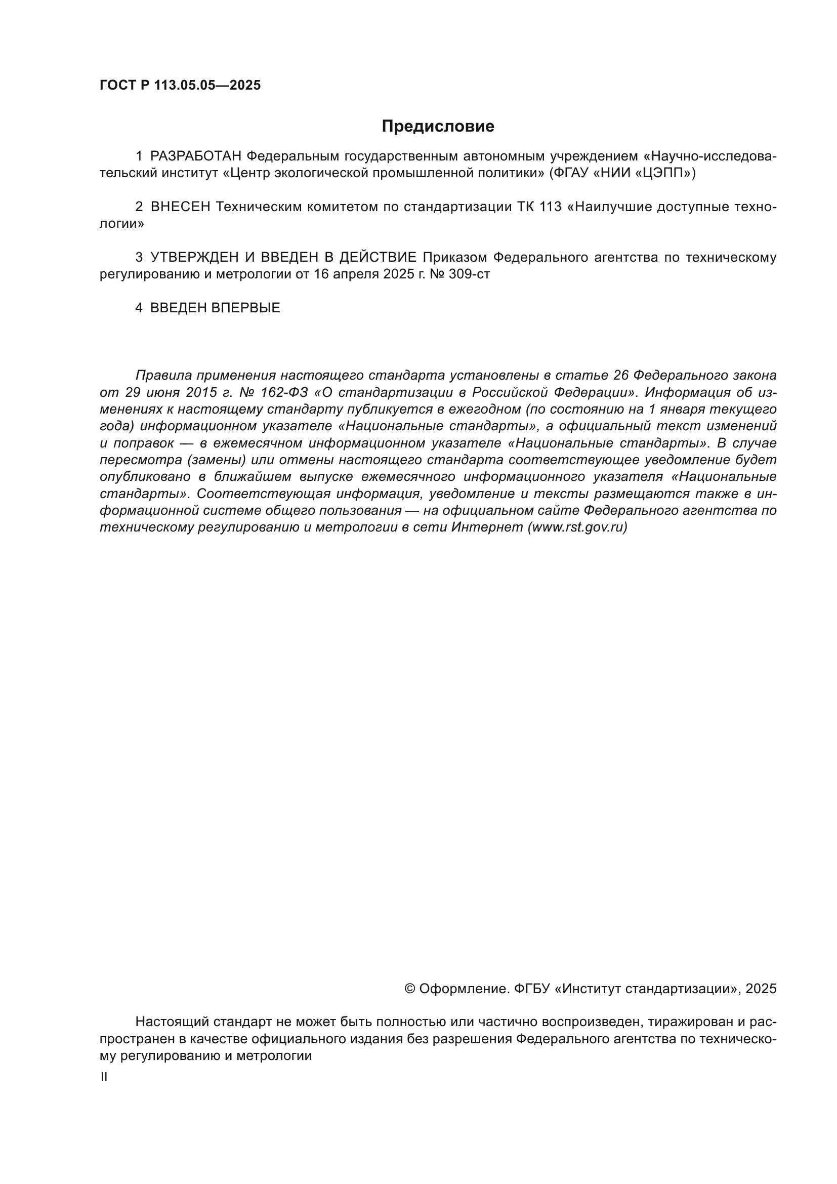 ГОСТ Р 113.05.05-2025