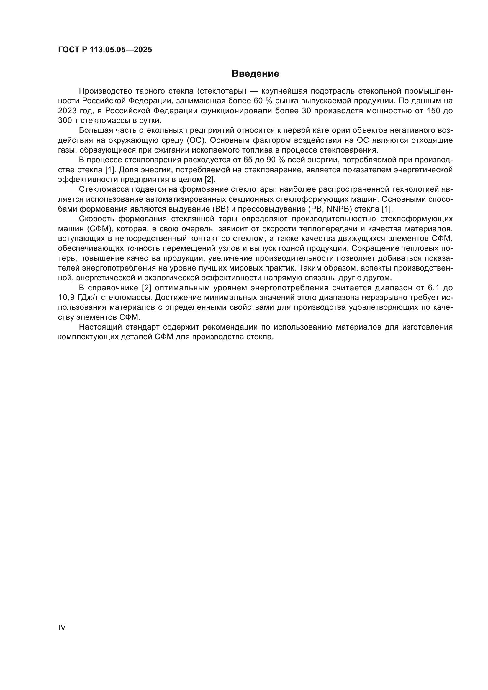 ГОСТ Р 113.05.05-2025