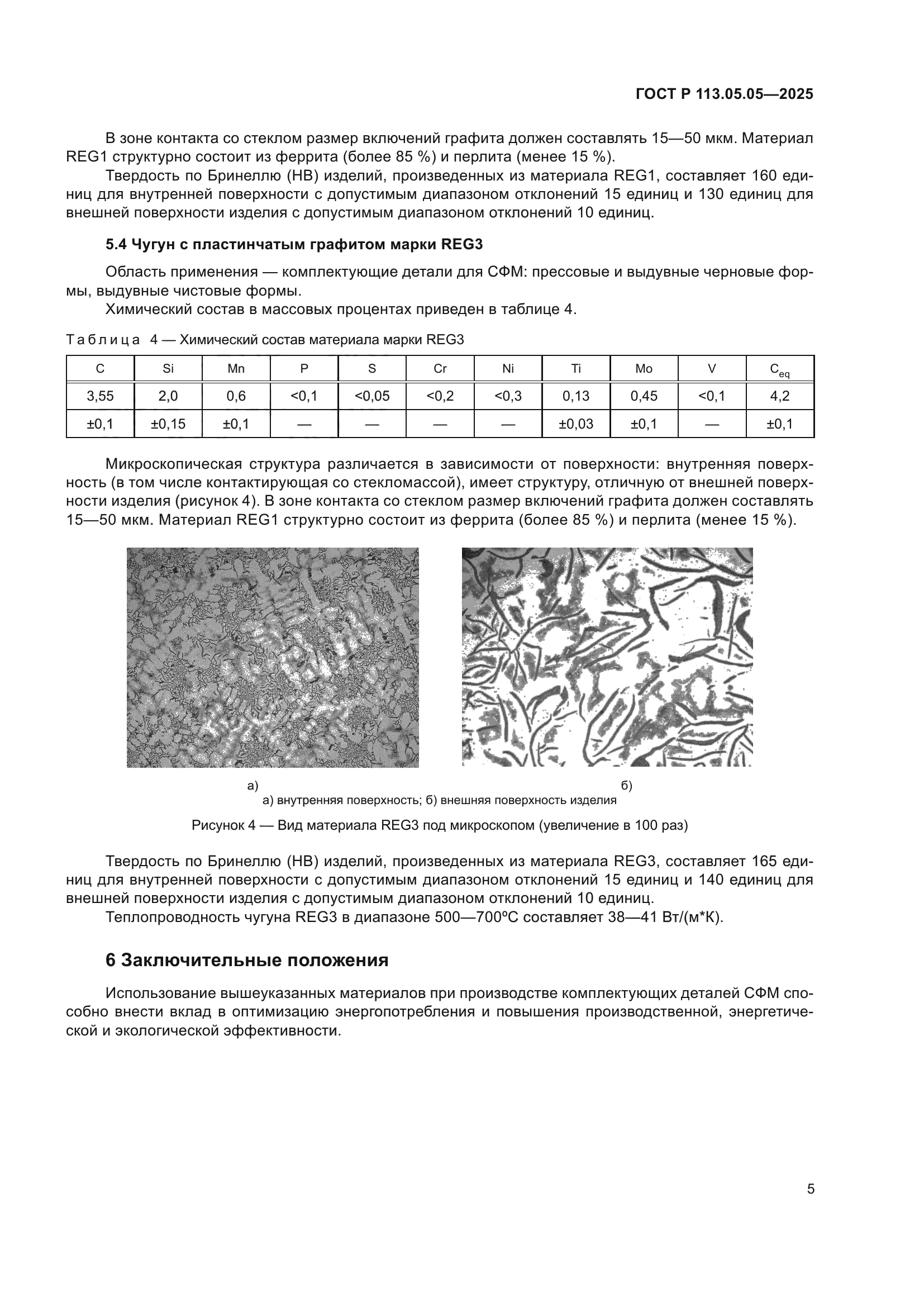 ГОСТ Р 113.05.05-2025