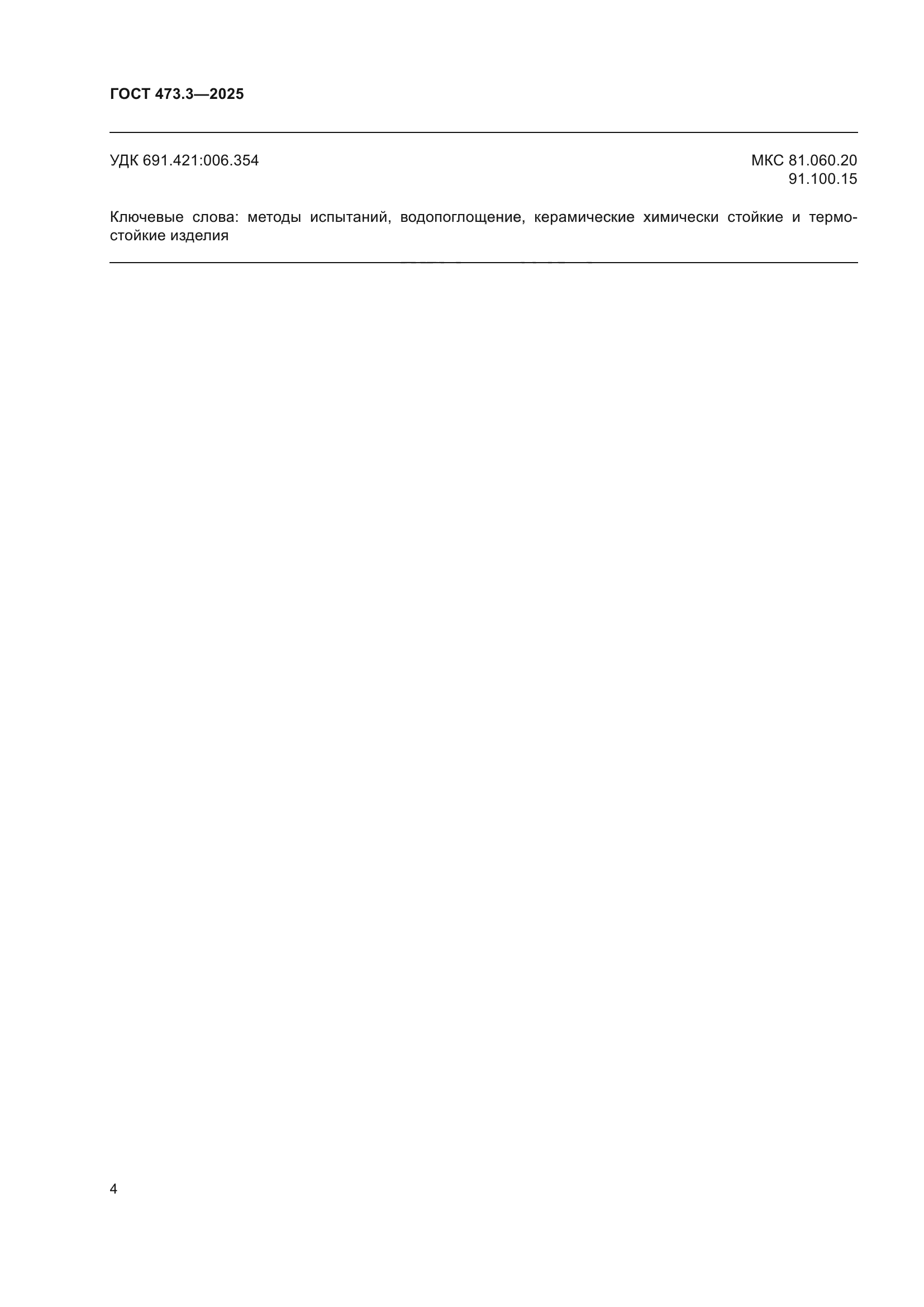 ГОСТ 473.3-2025