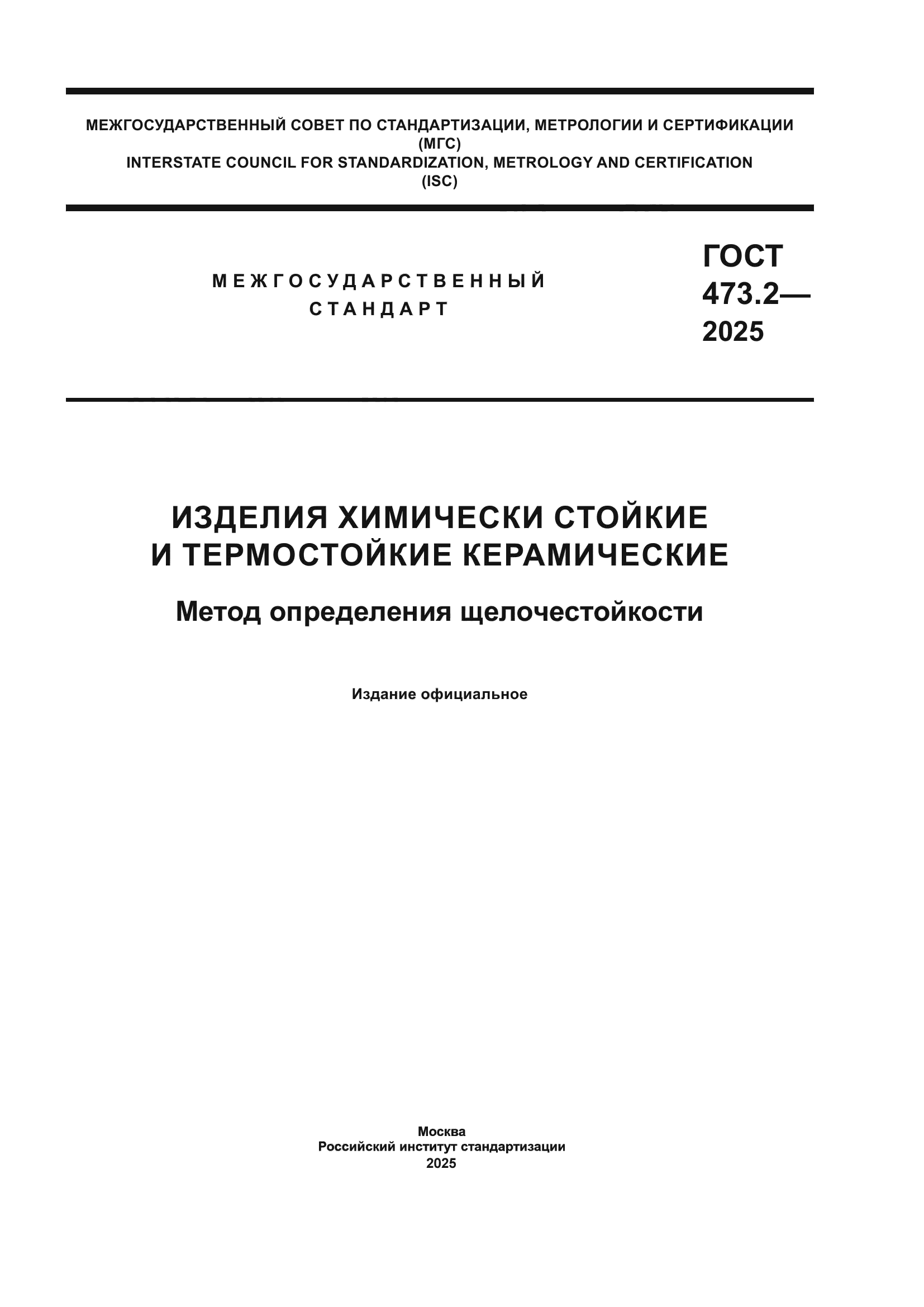 ГОСТ 473.2-2025