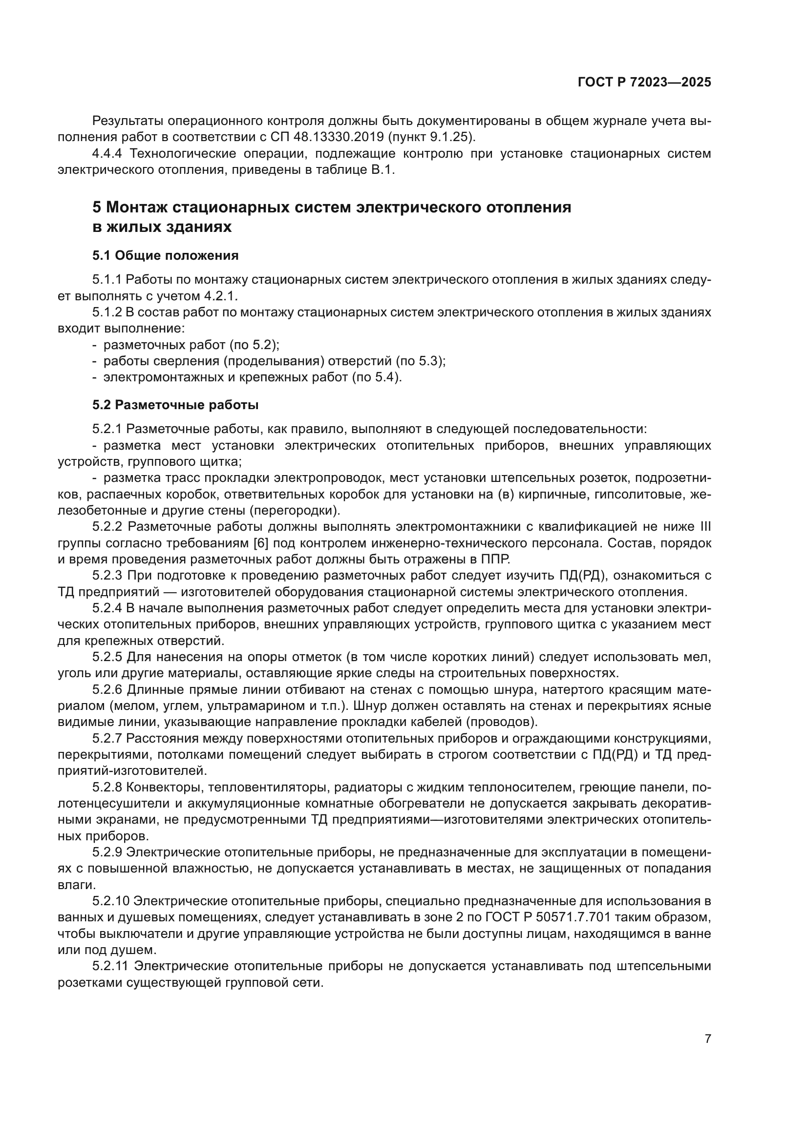 ГОСТ Р 72023-2025