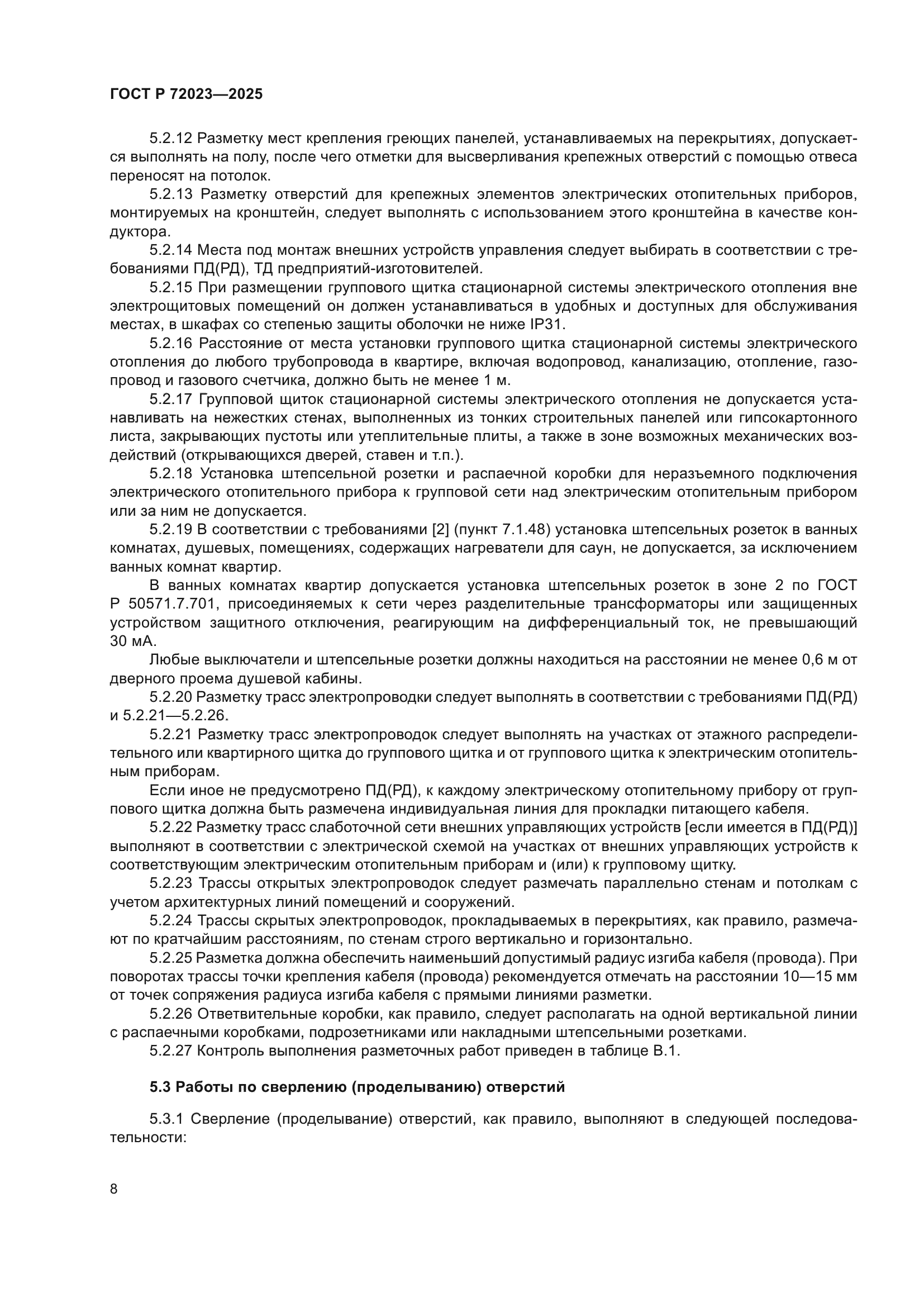 ГОСТ Р 72023-2025