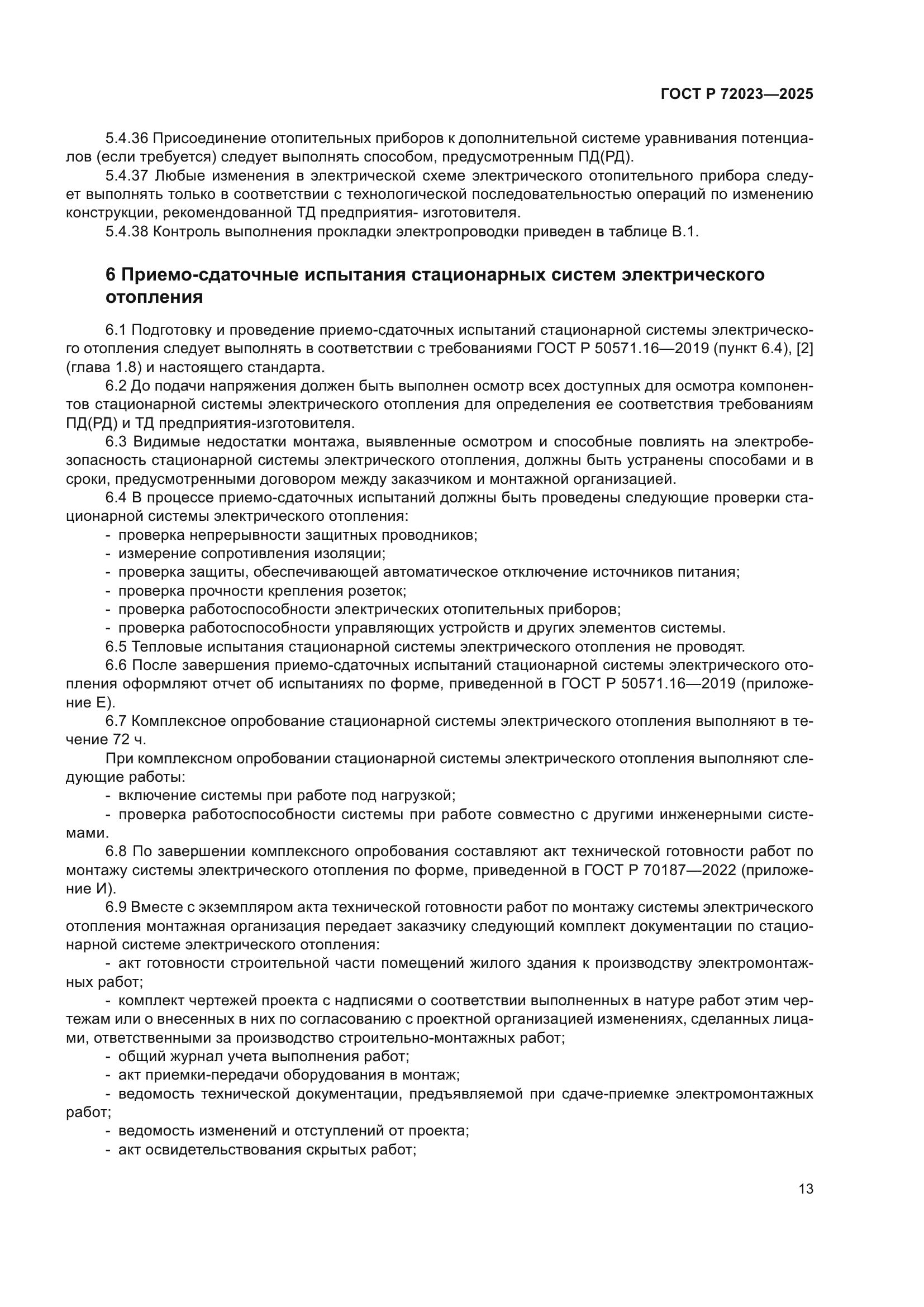 ГОСТ Р 72023-2025