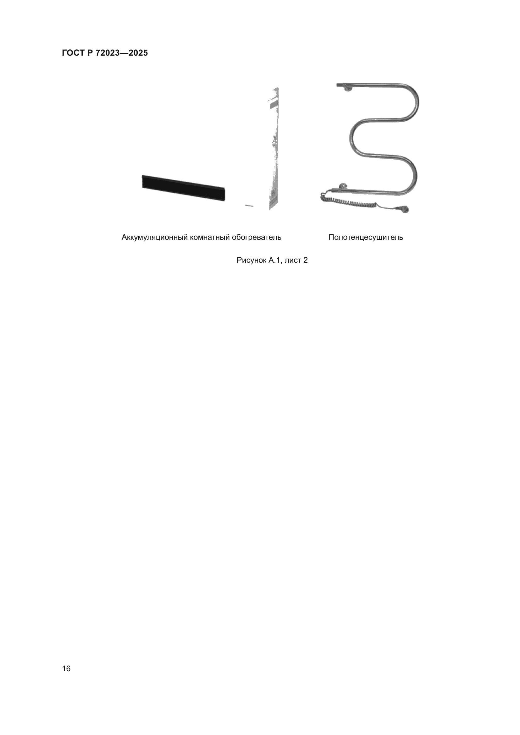 ГОСТ Р 72023-2025