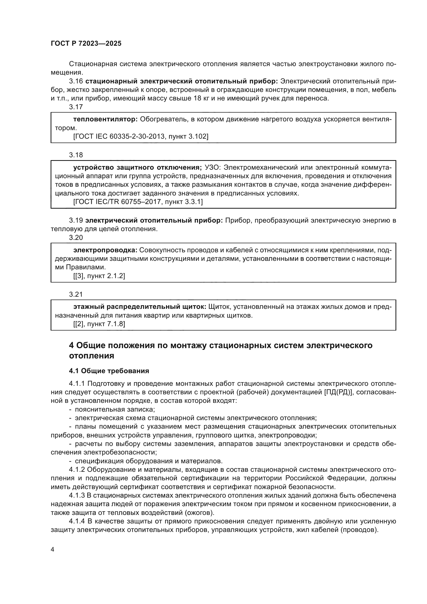 ГОСТ Р 72023-2025