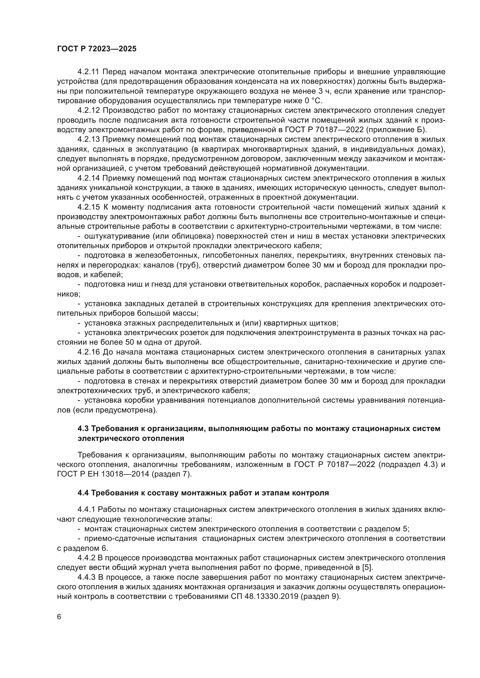 ГОСТ Р 72023-2025