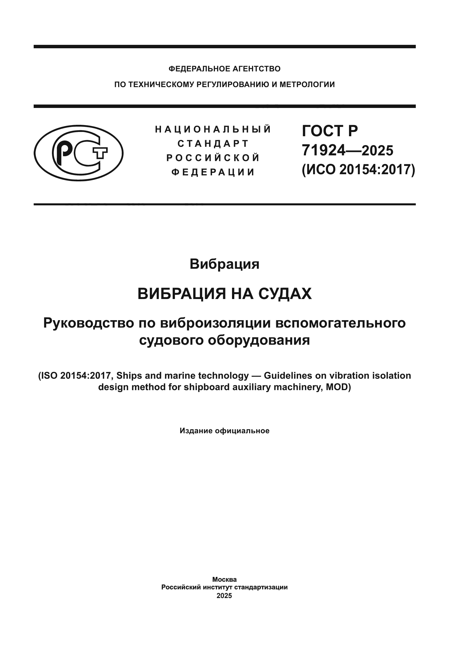 ГОСТ Р 71924-2025