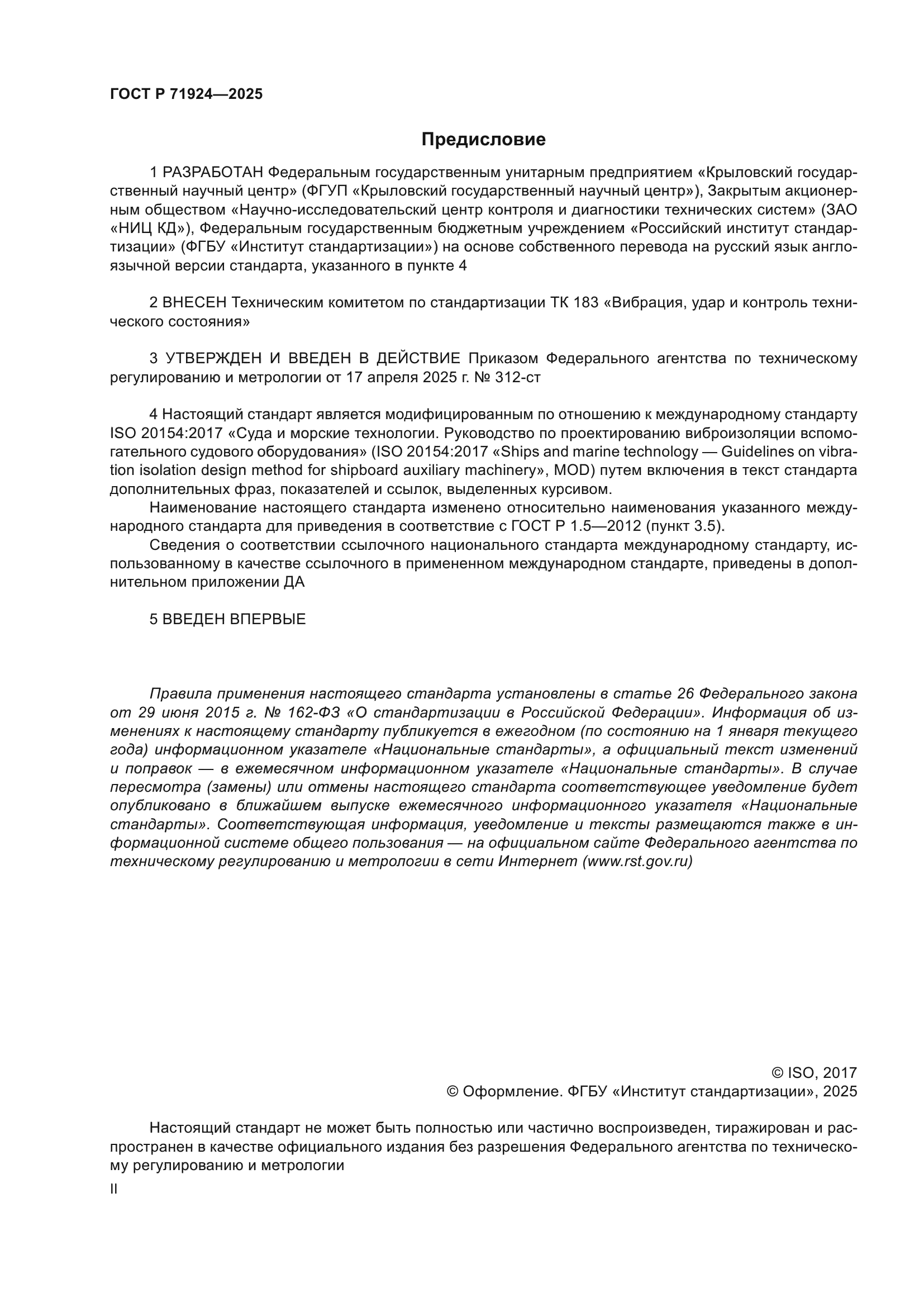 ГОСТ Р 71924-2025