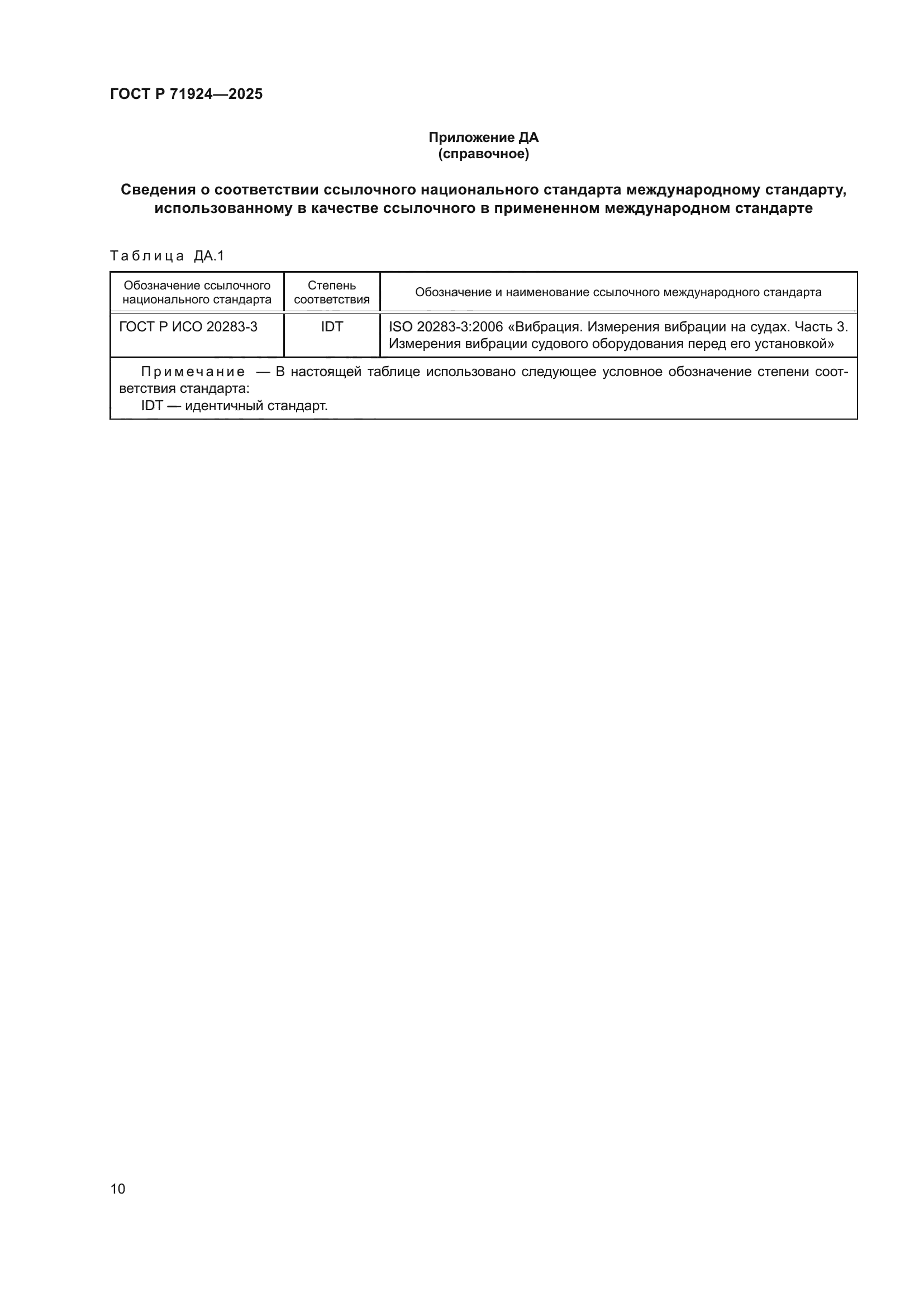 ГОСТ Р 71924-2025