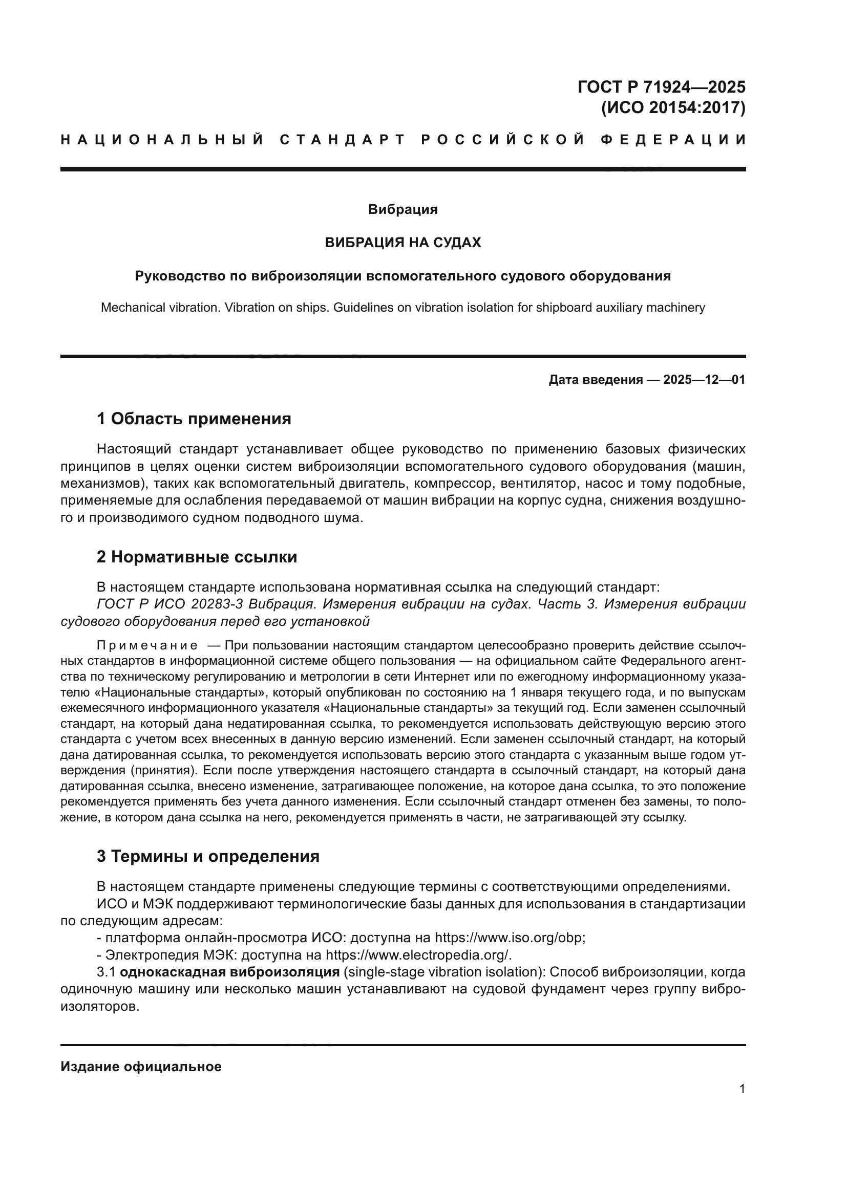 ГОСТ Р 71924-2025