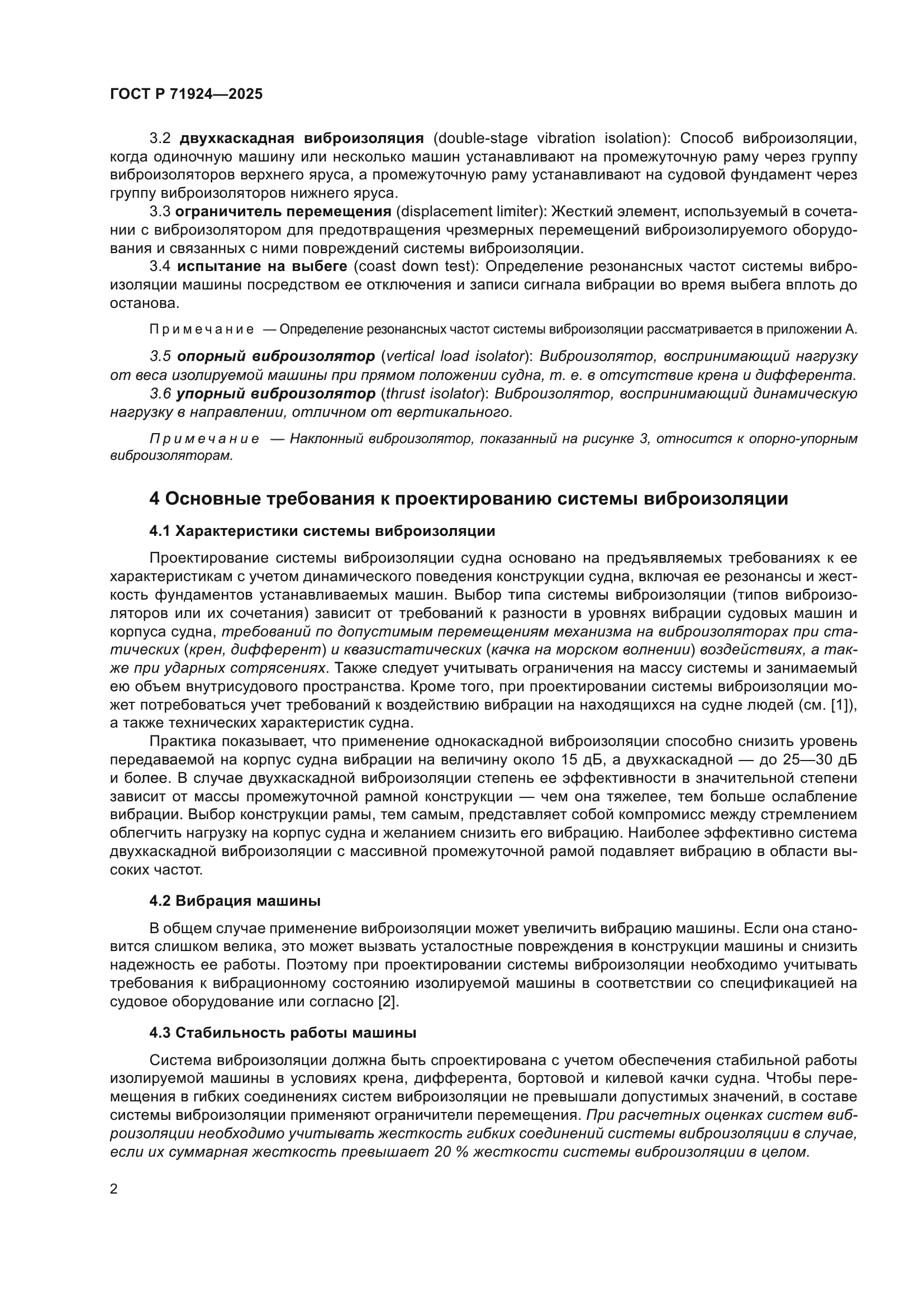 ГОСТ Р 71924-2025