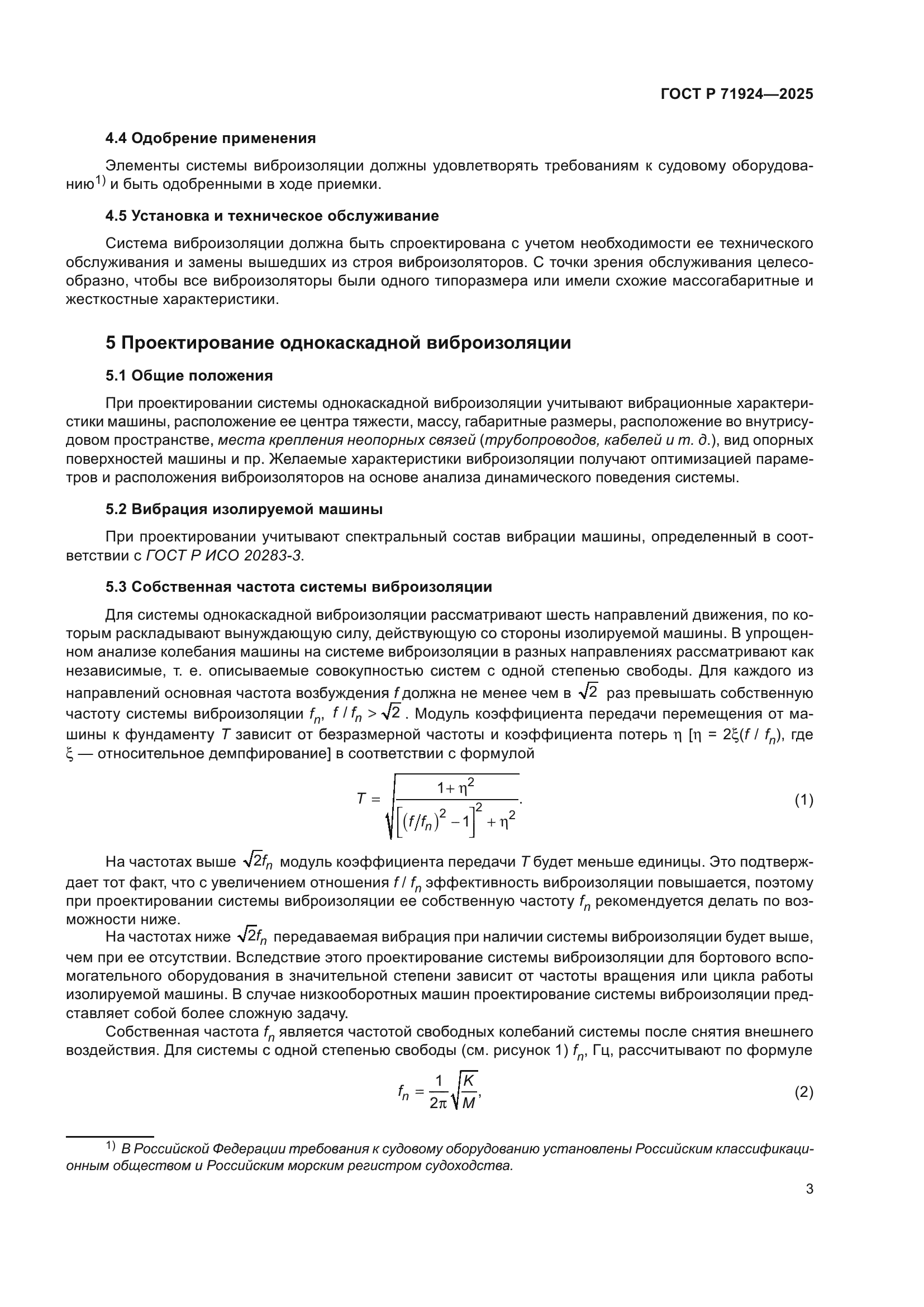 ГОСТ Р 71924-2025