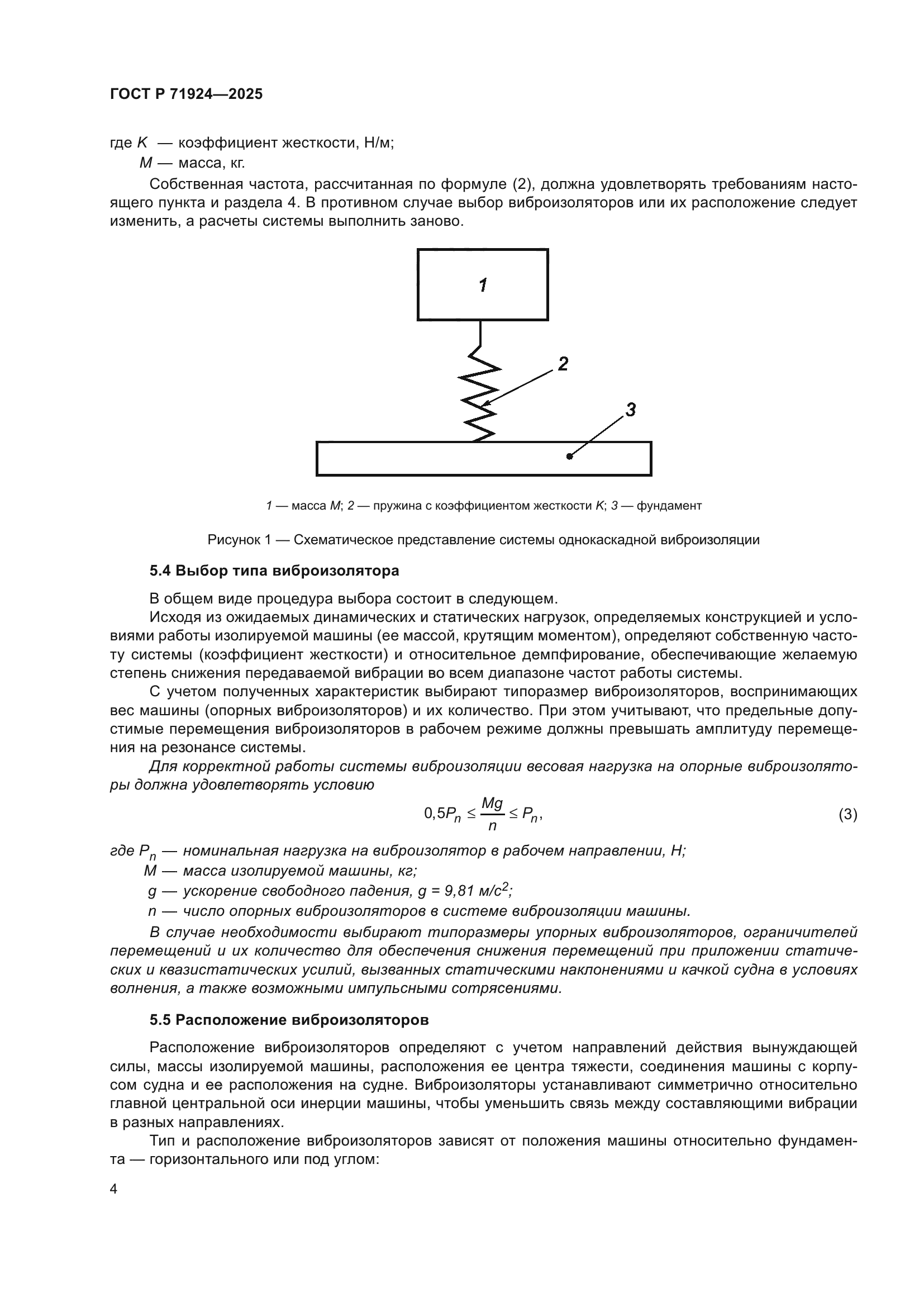 ГОСТ Р 71924-2025