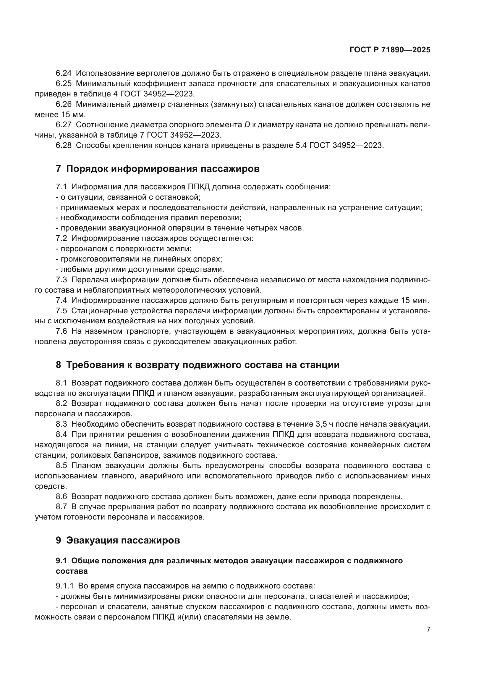 ГОСТ Р 71890-2025