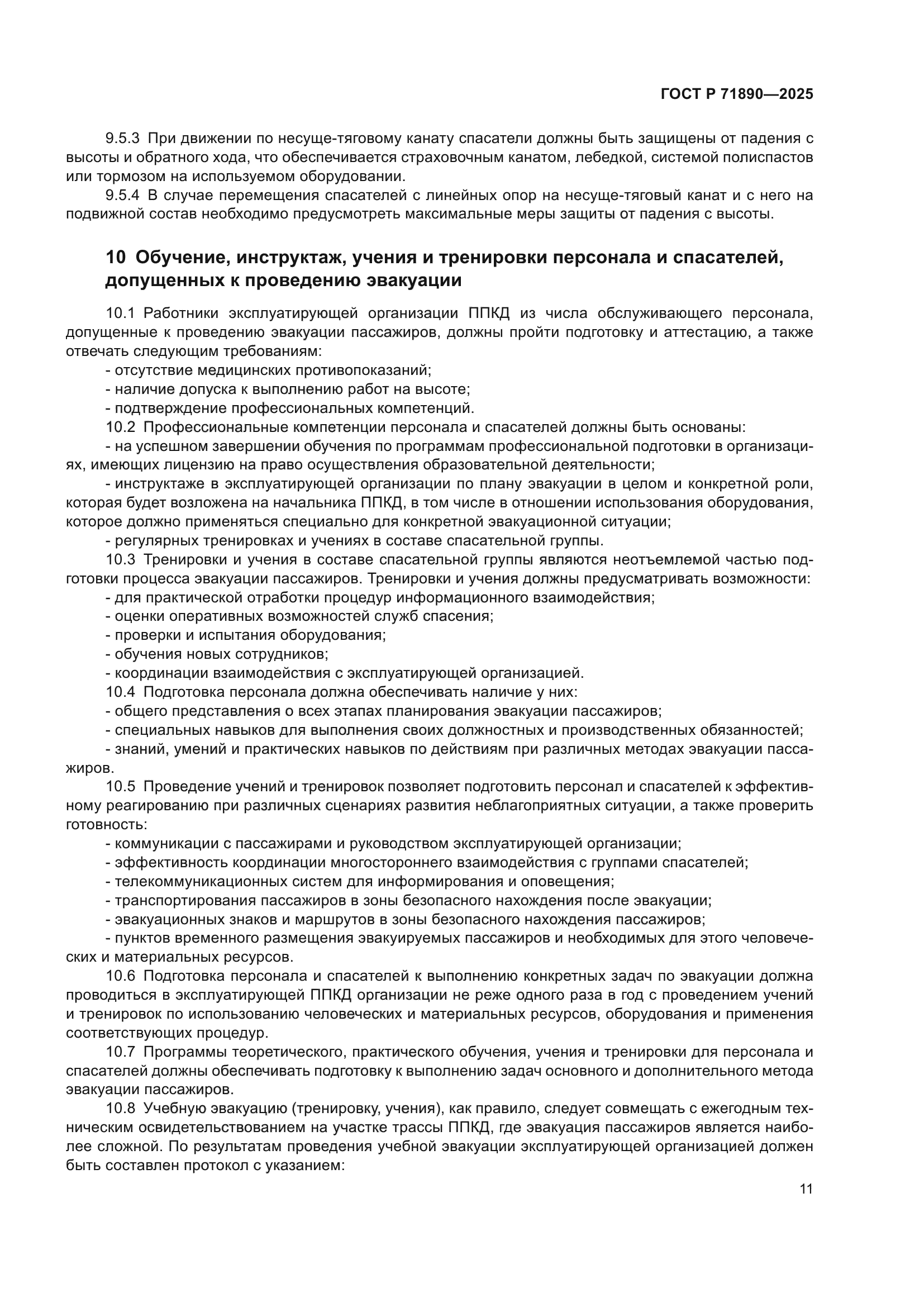 ГОСТ Р 71890-2025