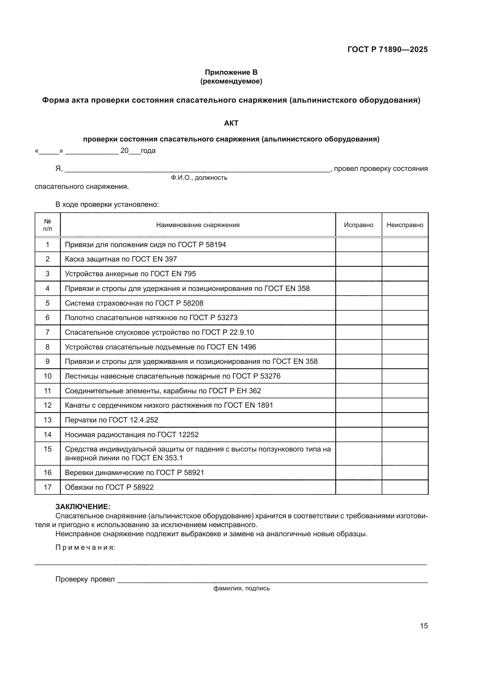 ГОСТ Р 71890-2025