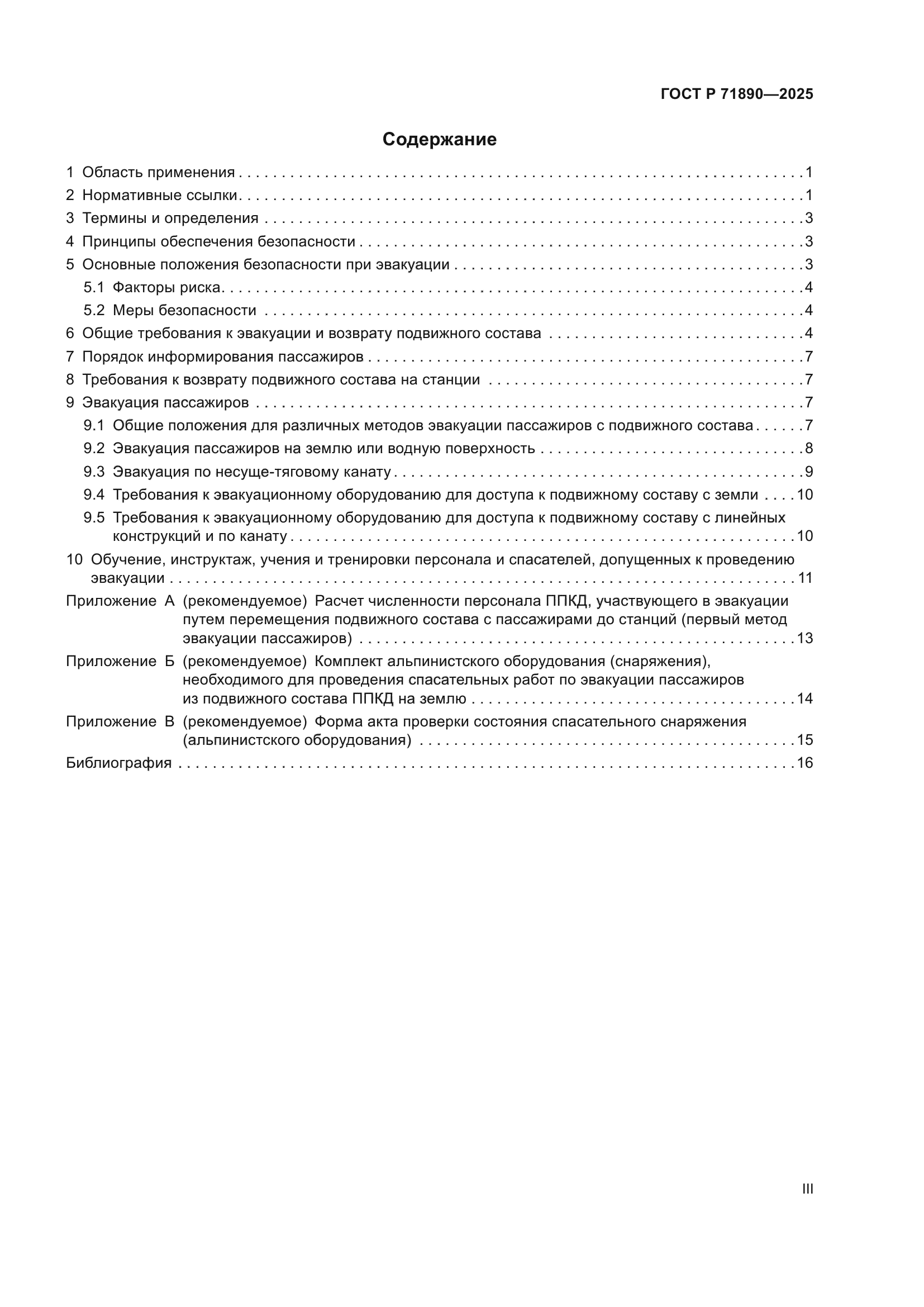 ГОСТ Р 71890-2025