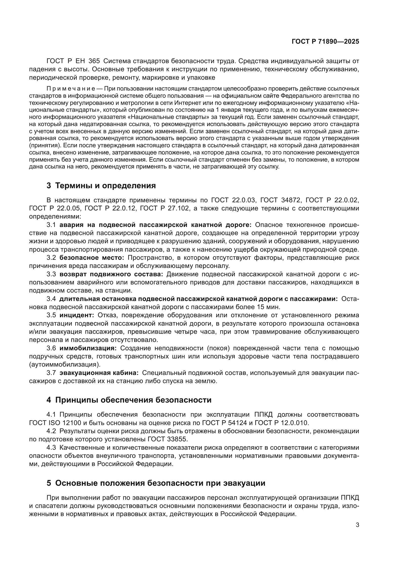 ГОСТ Р 71890-2025