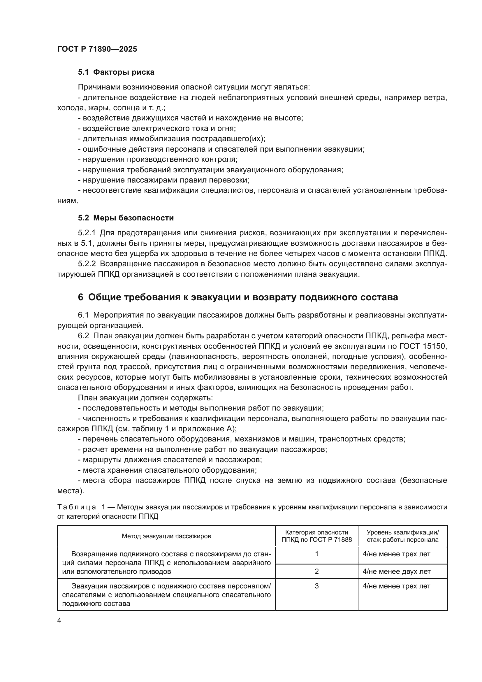 ГОСТ Р 71890-2025