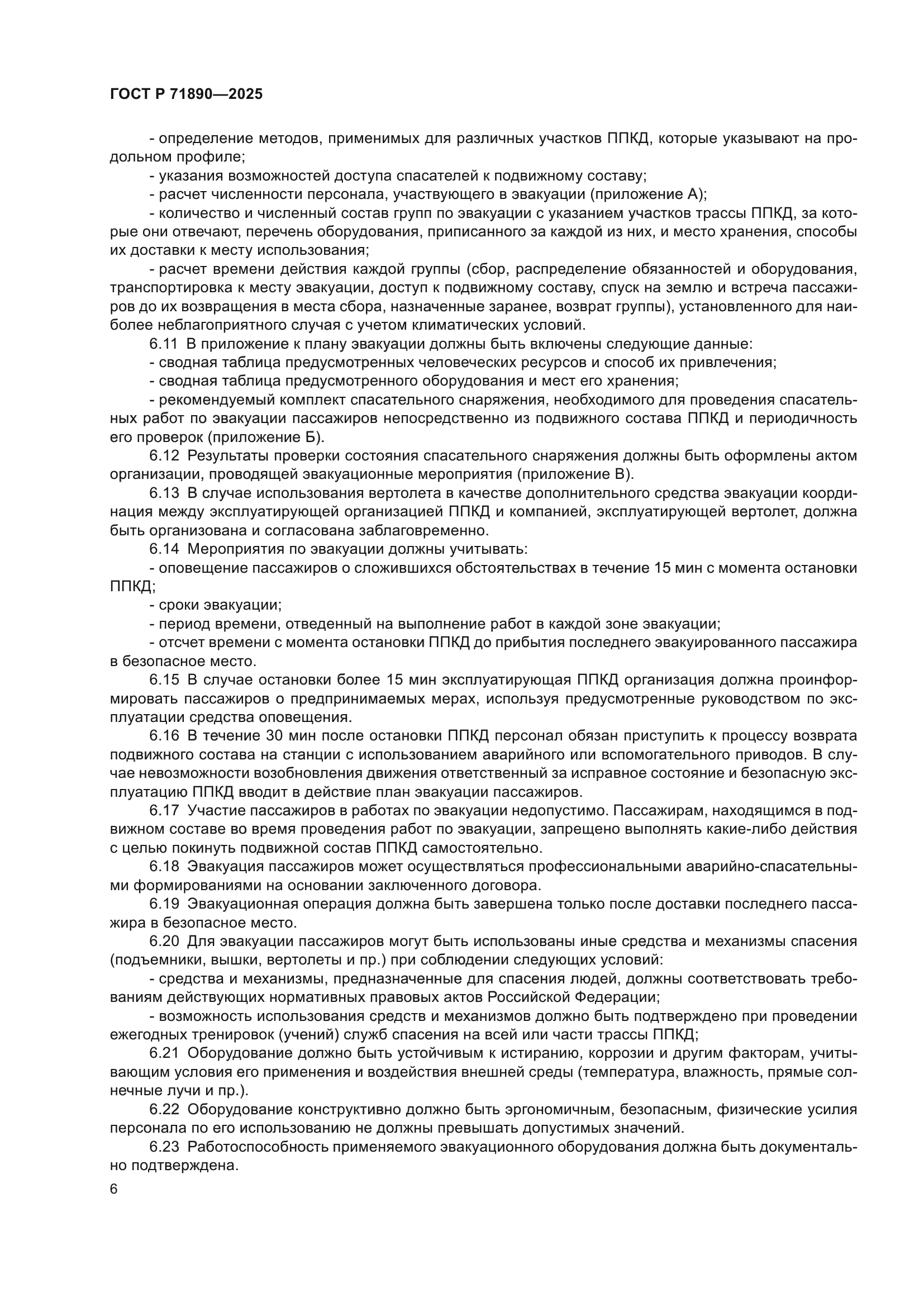 ГОСТ Р 71890-2025