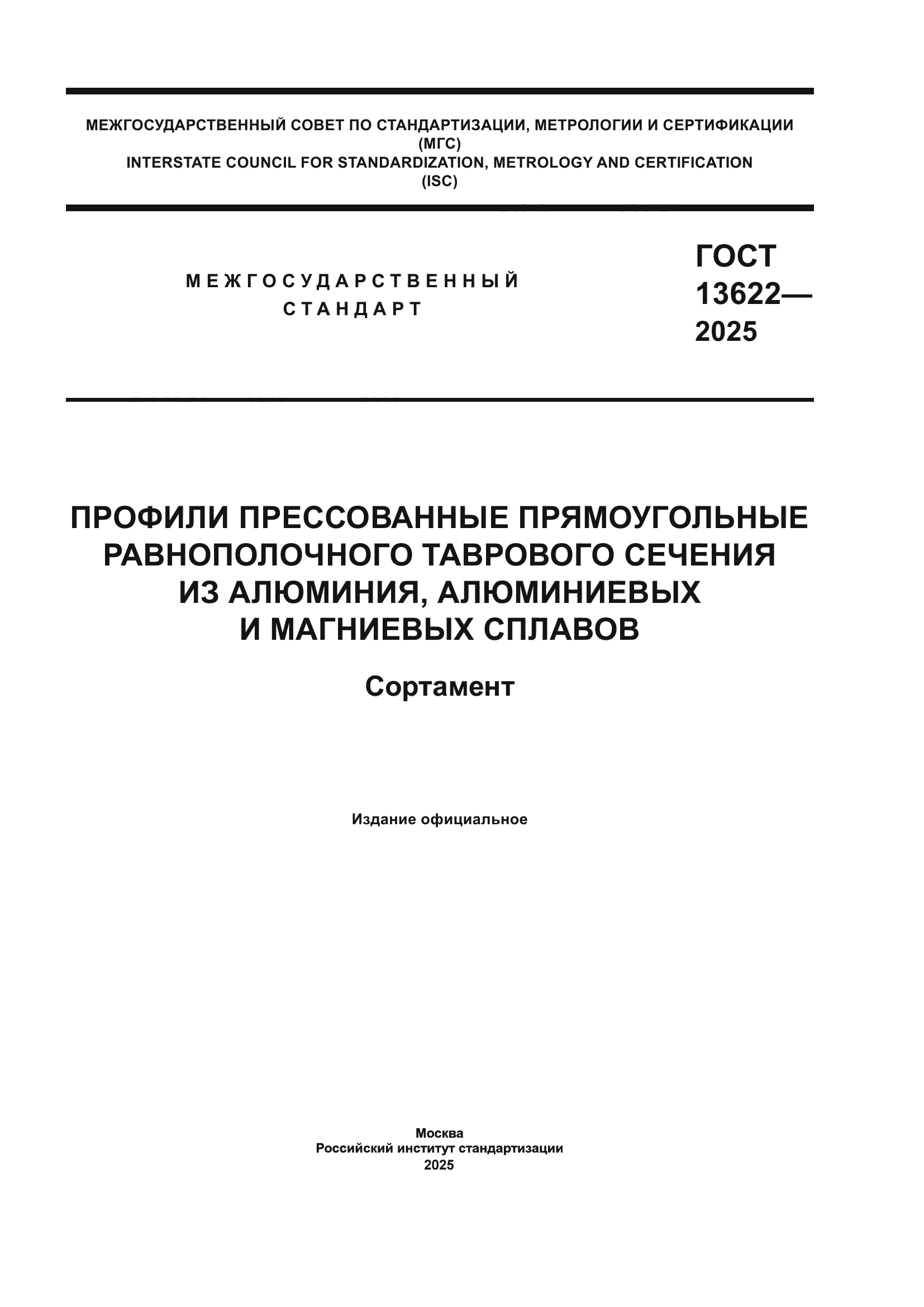 ГОСТ 13622-2025