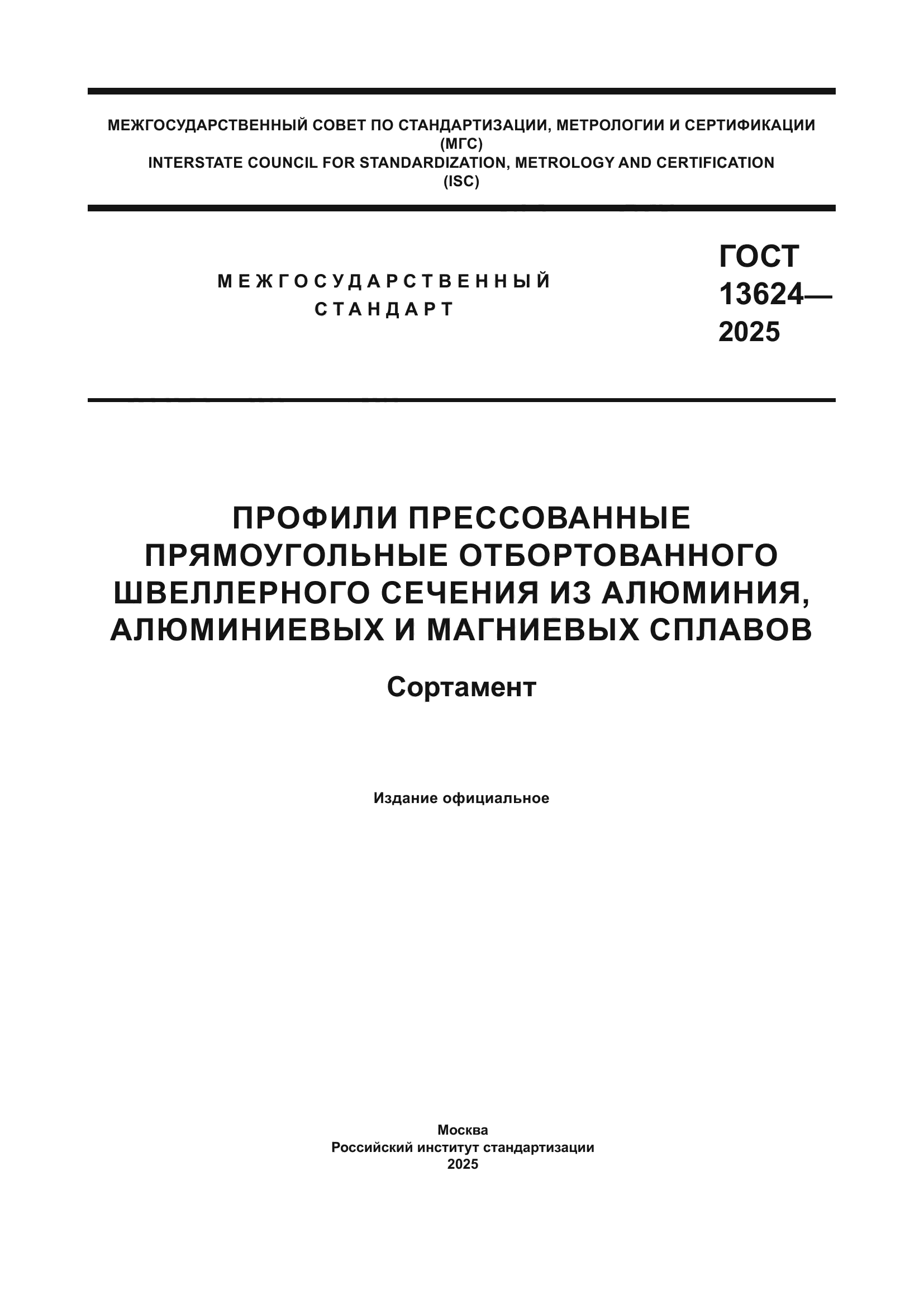 ГОСТ 13624-2025