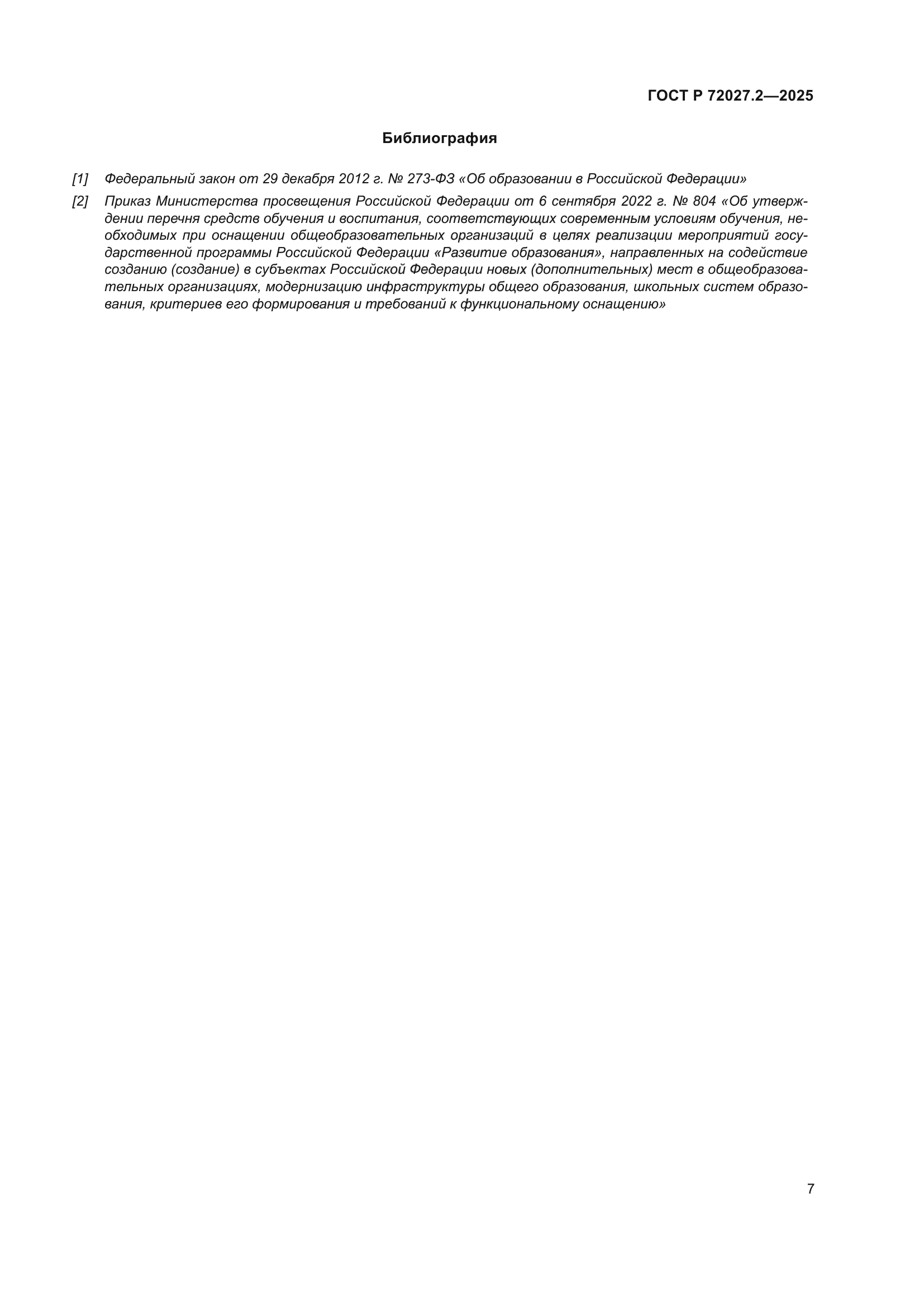 ГОСТ Р 72027.2-2025