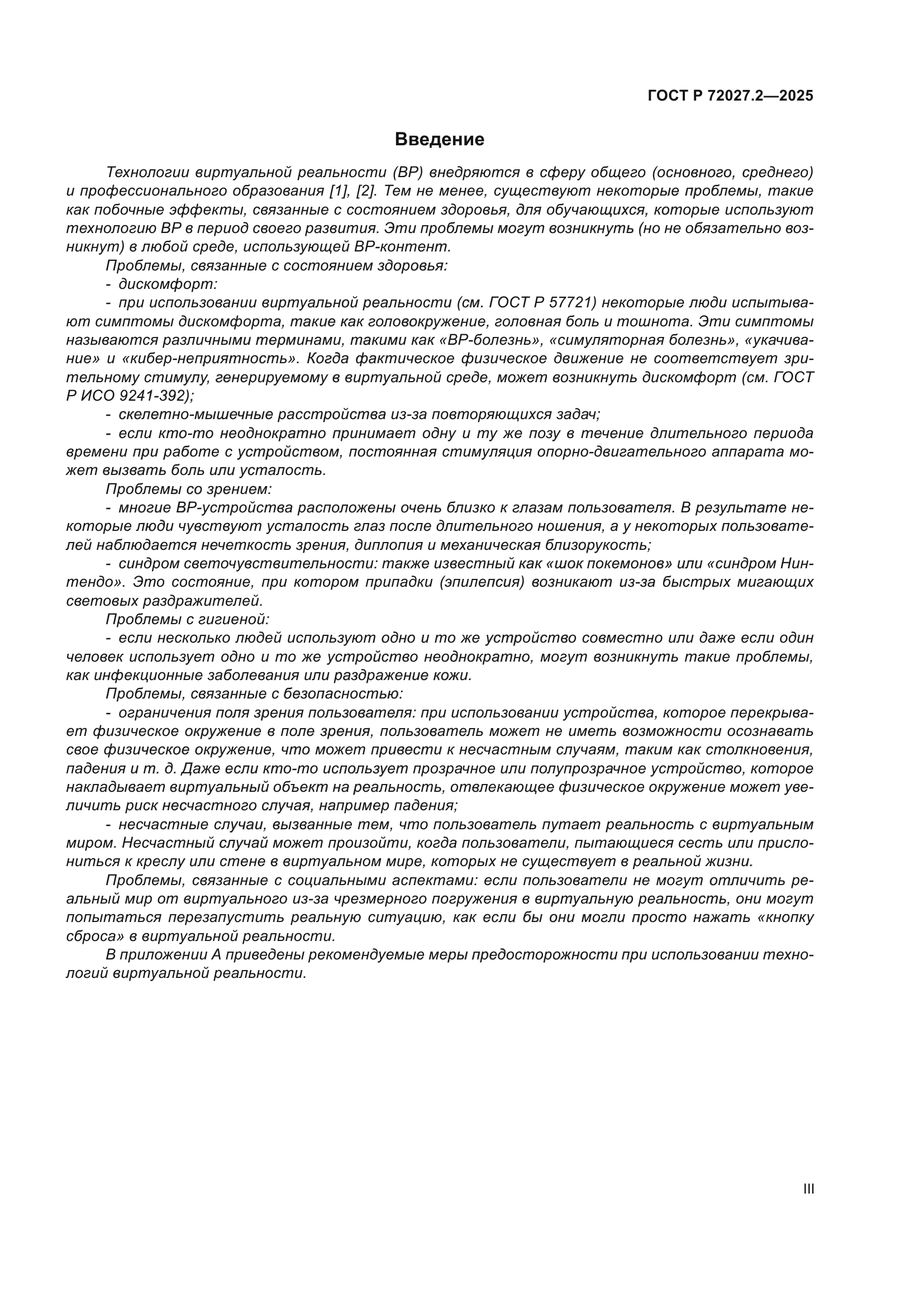 ГОСТ Р 72027.2-2025